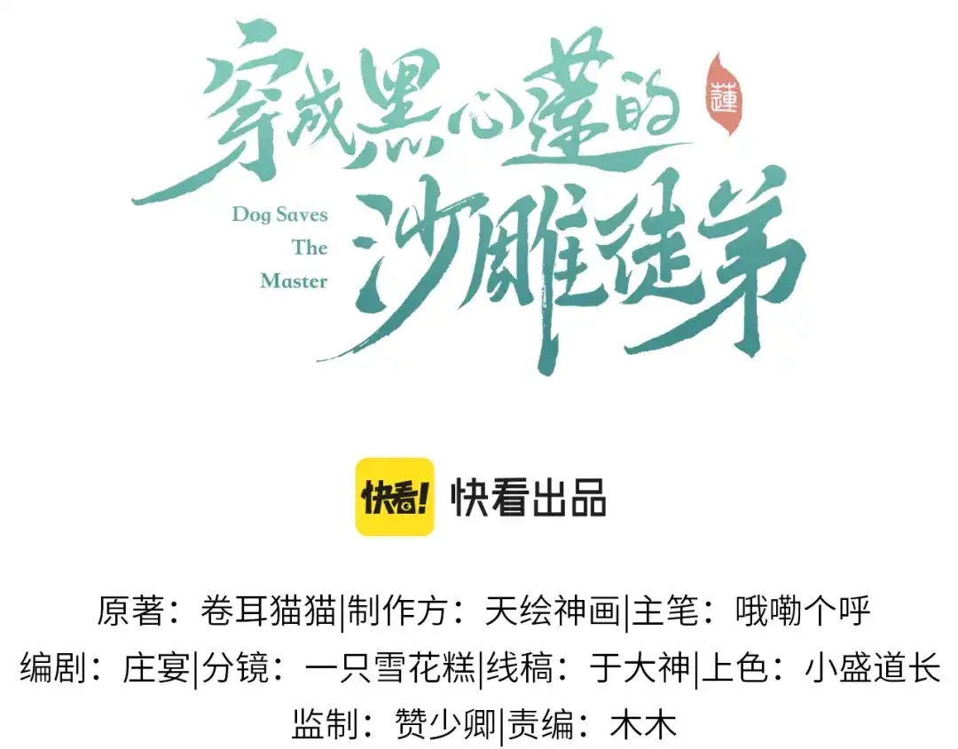 《穿成黑心莲的沙雕徒弟》第18话 原来他是朵黑心莲！ 第3页