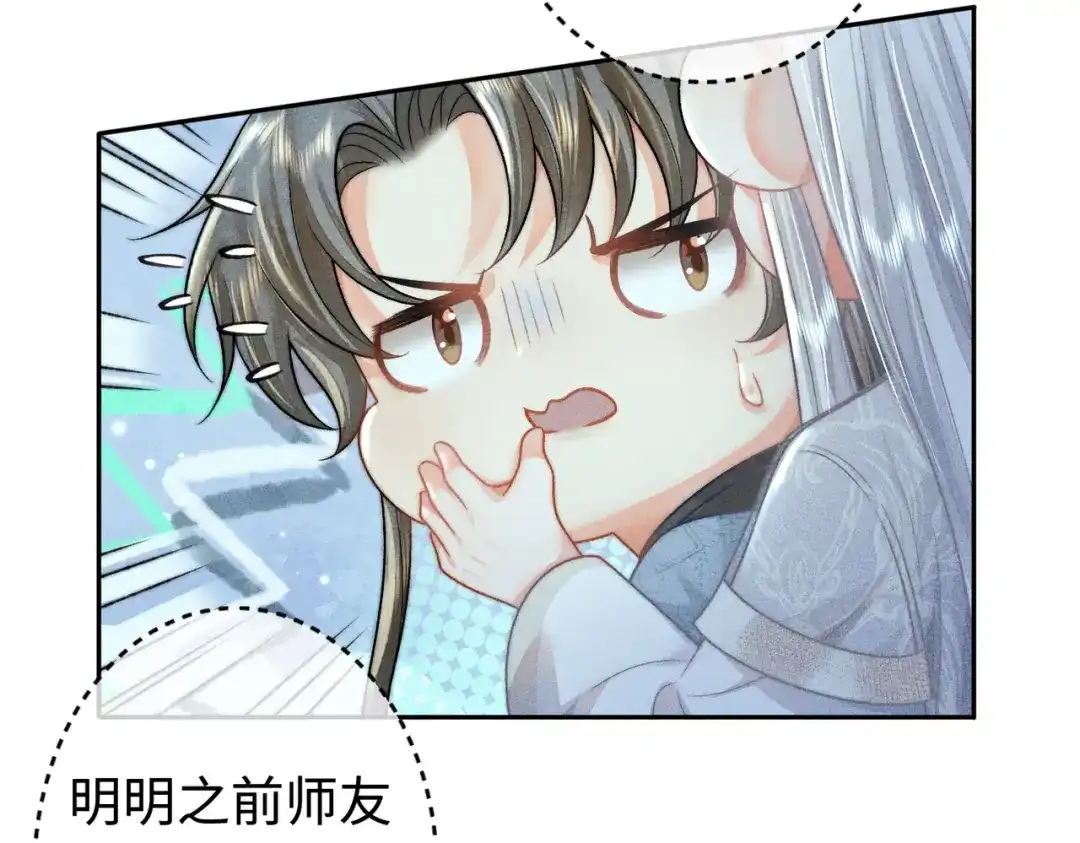 《穿成黑心莲的沙雕徒弟》第18话 原来他是朵黑心莲！ 第57页