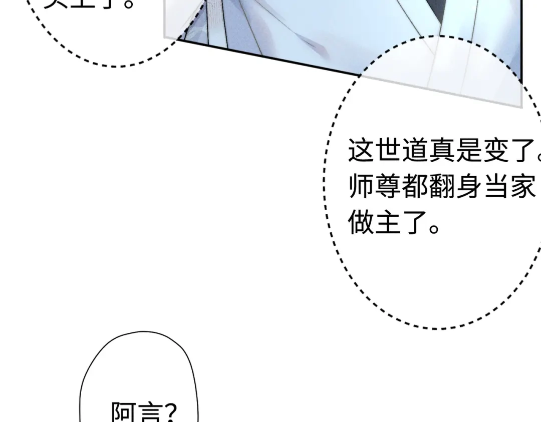 《穿成黑心莲的沙雕徒弟》第19话 阿言你只能是我的 第22页