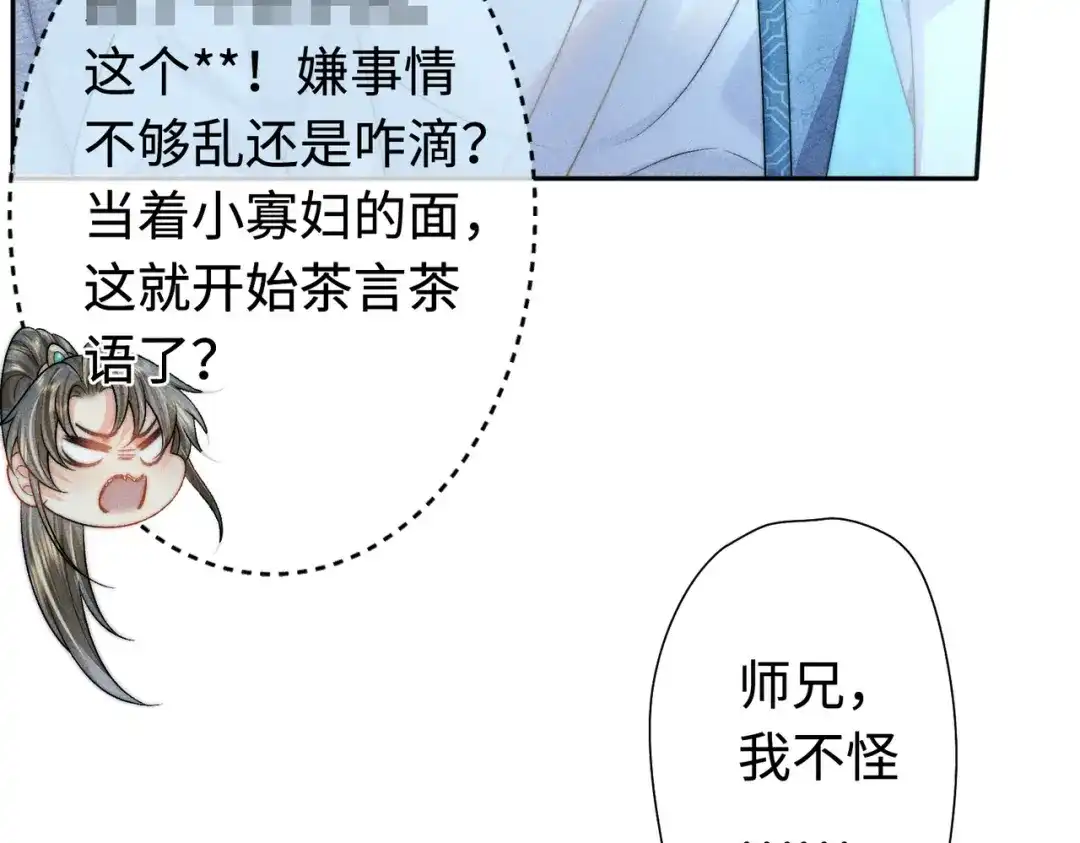 《穿成黑心莲的沙雕徒弟》第19话 阿言你只能是我的 第63页