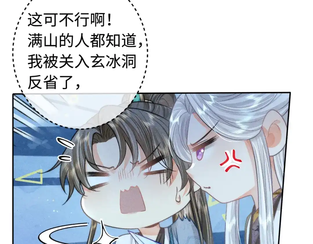 《穿成黑心莲的沙雕徒弟》第20话 这么怕被他看见？ 第38页