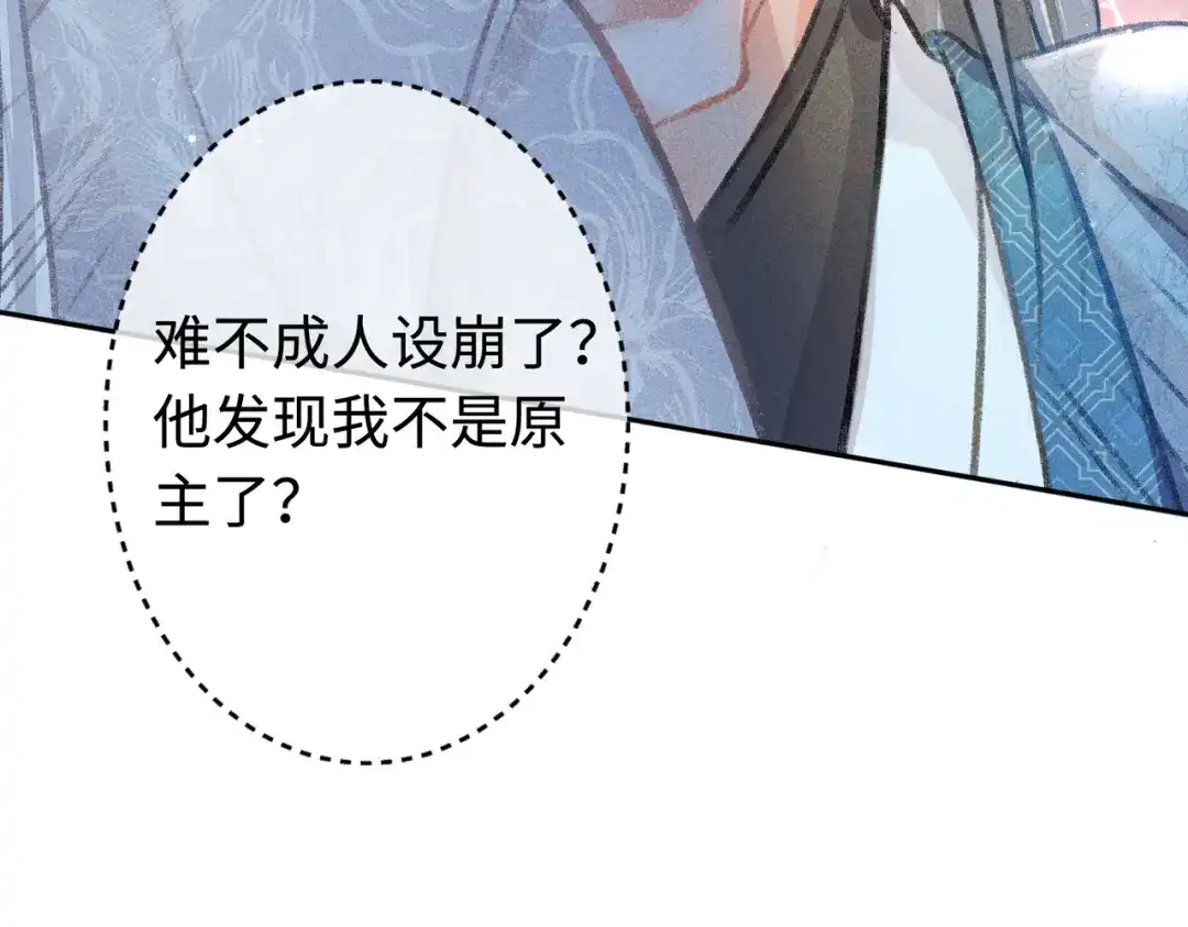 《穿成黑心莲的沙雕徒弟》第20话 这么怕被他看见？ 第70页