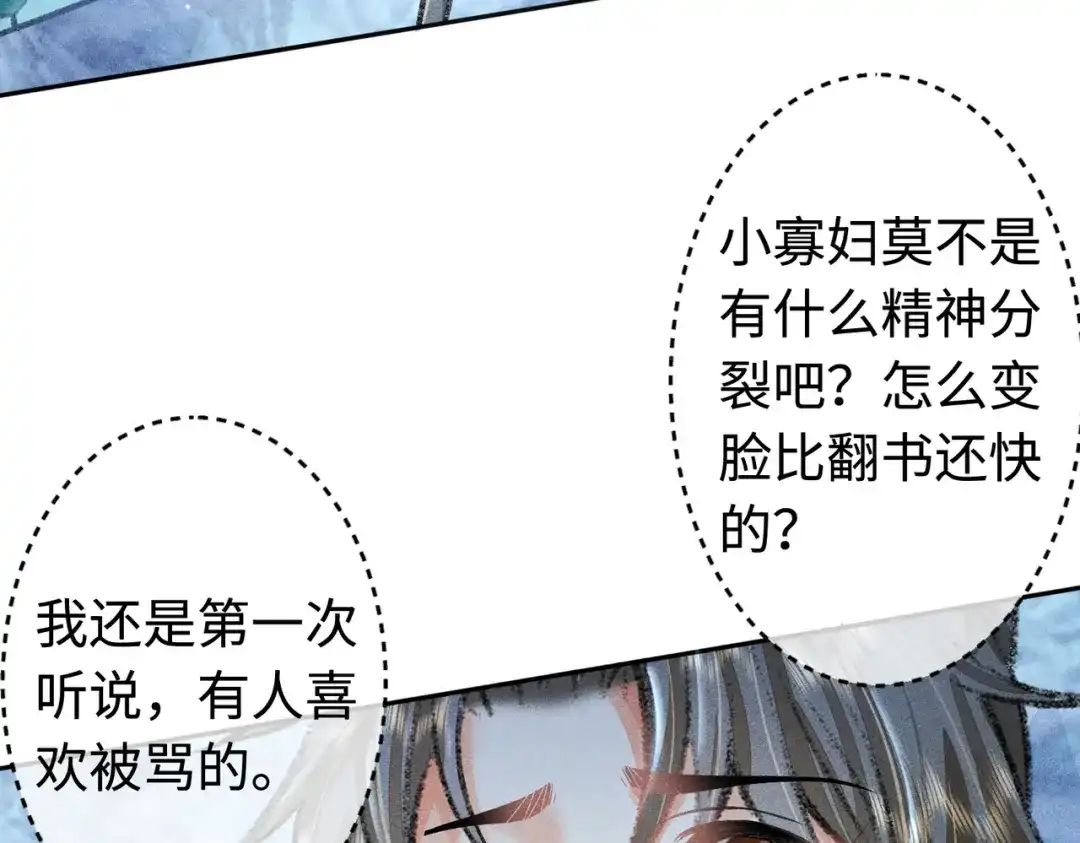 《穿成黑心莲的沙雕徒弟》第20话 这么怕被他看见？ 第57页