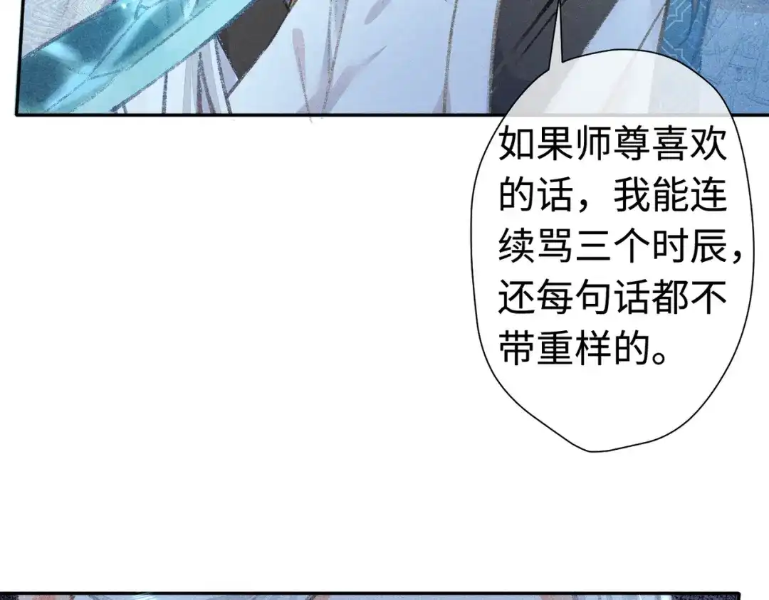 《穿成黑心莲的沙雕徒弟》第20话 这么怕被他看见？ 第61页