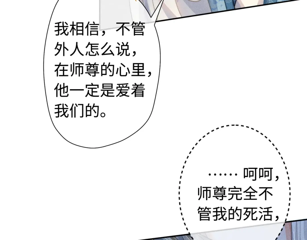 《穿成黑心莲的沙雕徒弟》第20话 这么怕被他看见？ 第24页