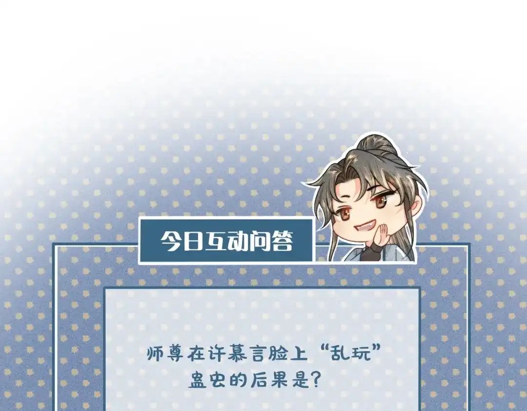 《穿成黑心莲的沙雕徒弟》第1话 清冷师尊是黑心莲？ 第108页