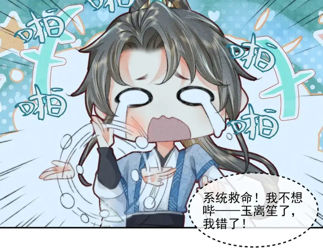 《穿成黑心莲的沙雕徒弟》第1话 清冷师尊是黑心莲？ 第71页