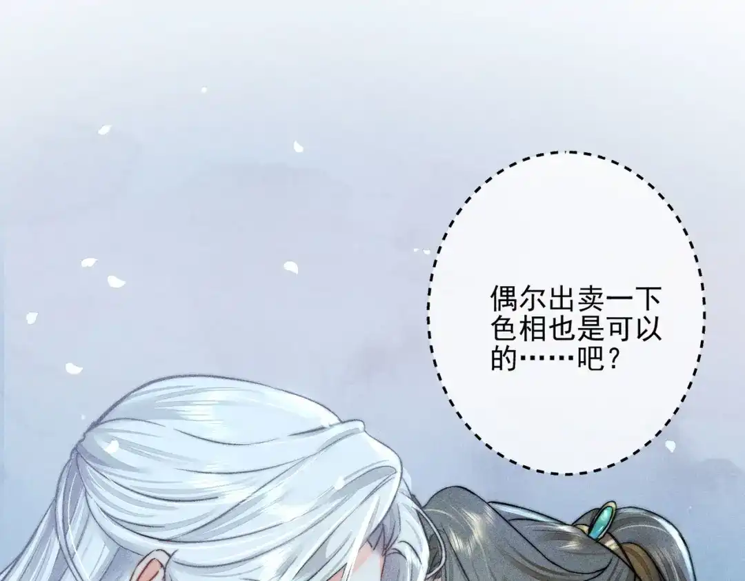 《穿成黑心莲的沙雕徒弟》第1话 清冷师尊是黑心莲？ 第61页
