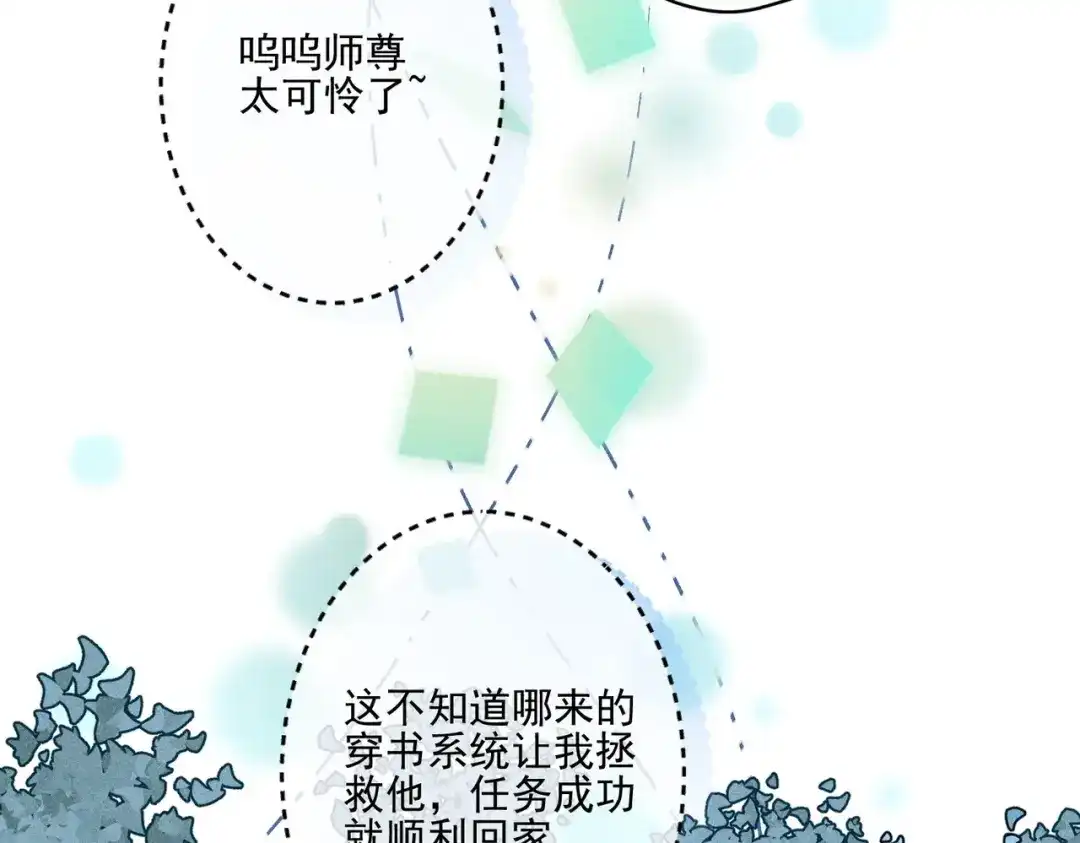 《穿成黑心莲的沙雕徒弟》第1话 清冷师尊是黑心莲？ 第29页
