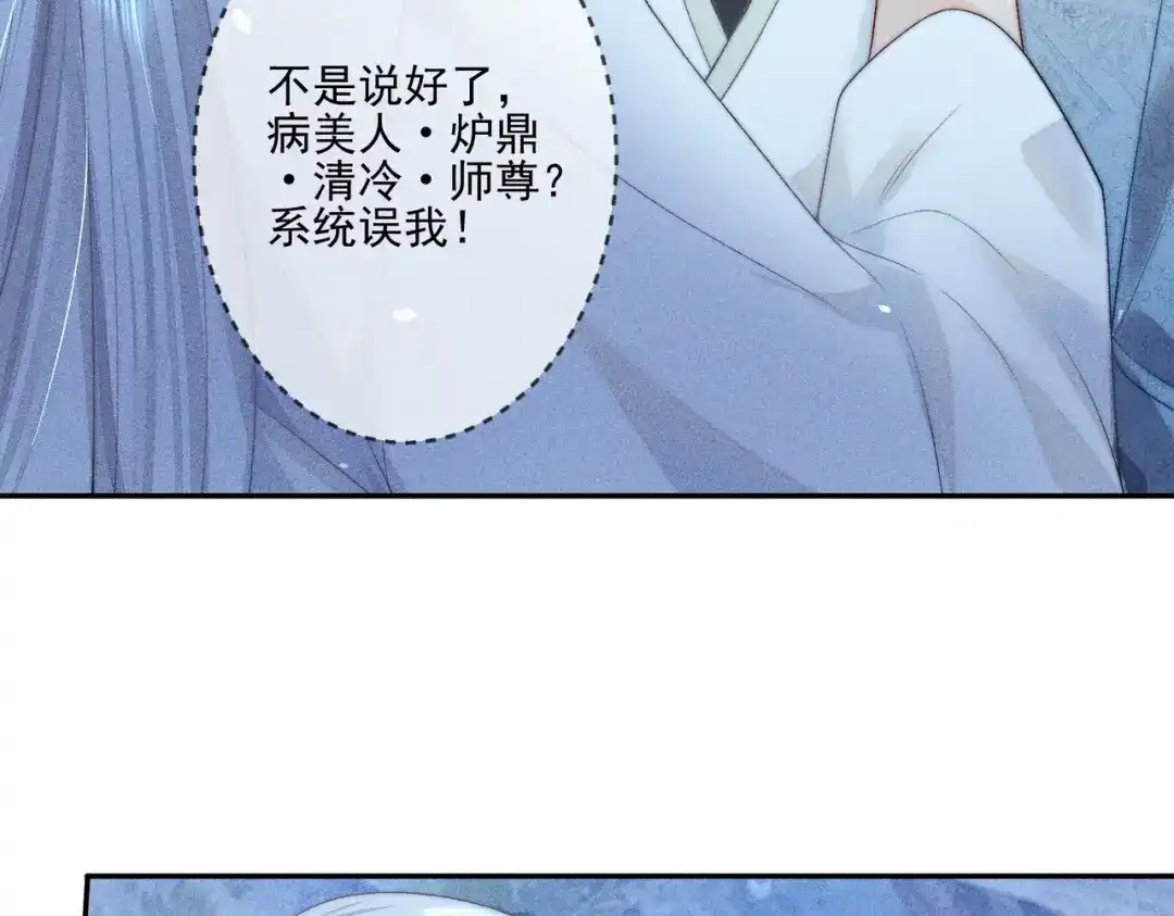 《穿成黑心莲的沙雕徒弟》第2话 因为他而脸红？ 第7页