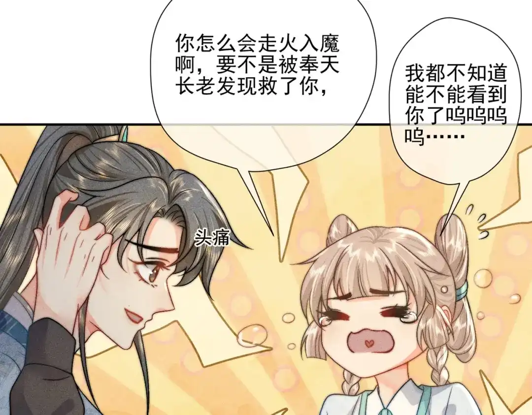 《穿成黑心莲的沙雕徒弟》第3话 弟子实在想亲近师尊 第55页