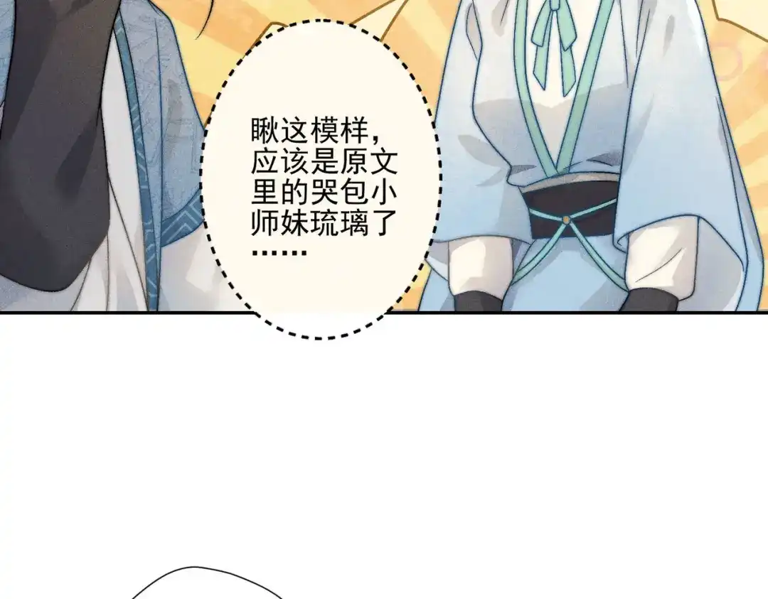 《穿成黑心莲的沙雕徒弟》第3话 弟子实在想亲近师尊 第56页