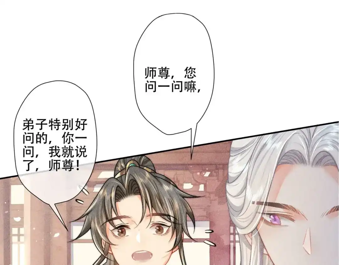 《穿成黑心莲的沙雕徒弟》第3话 弟子实在想亲近师尊 第88页
