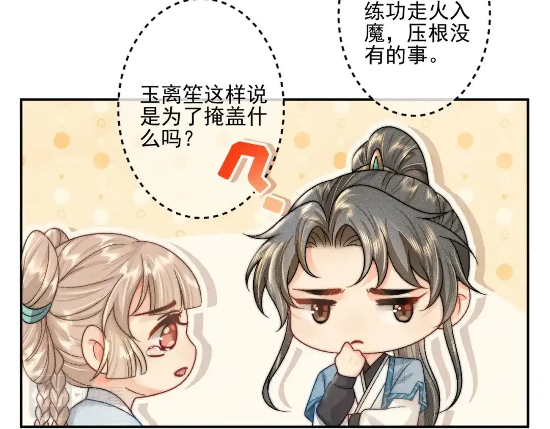 《穿成黑心莲的沙雕徒弟》第3话 弟子实在想亲近师尊 第59页