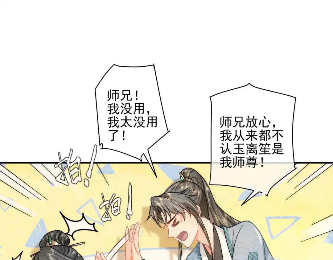 《穿成黑心莲的沙雕徒弟》第5话 向师尊表白？ 第64页