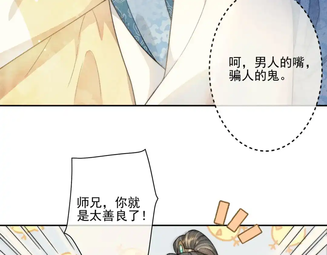 《穿成黑心莲的沙雕徒弟》第5话 向师尊表白？ 第68页