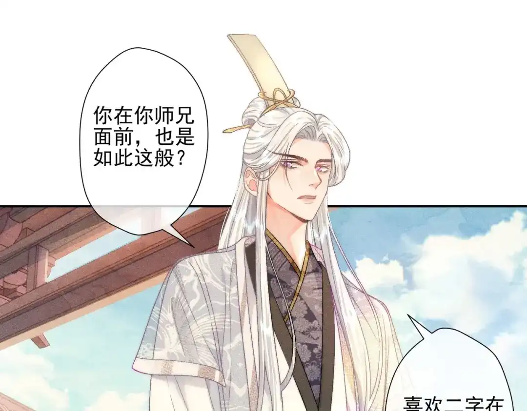 《穿成黑心莲的沙雕徒弟》第5话 向师尊表白？ 第20页