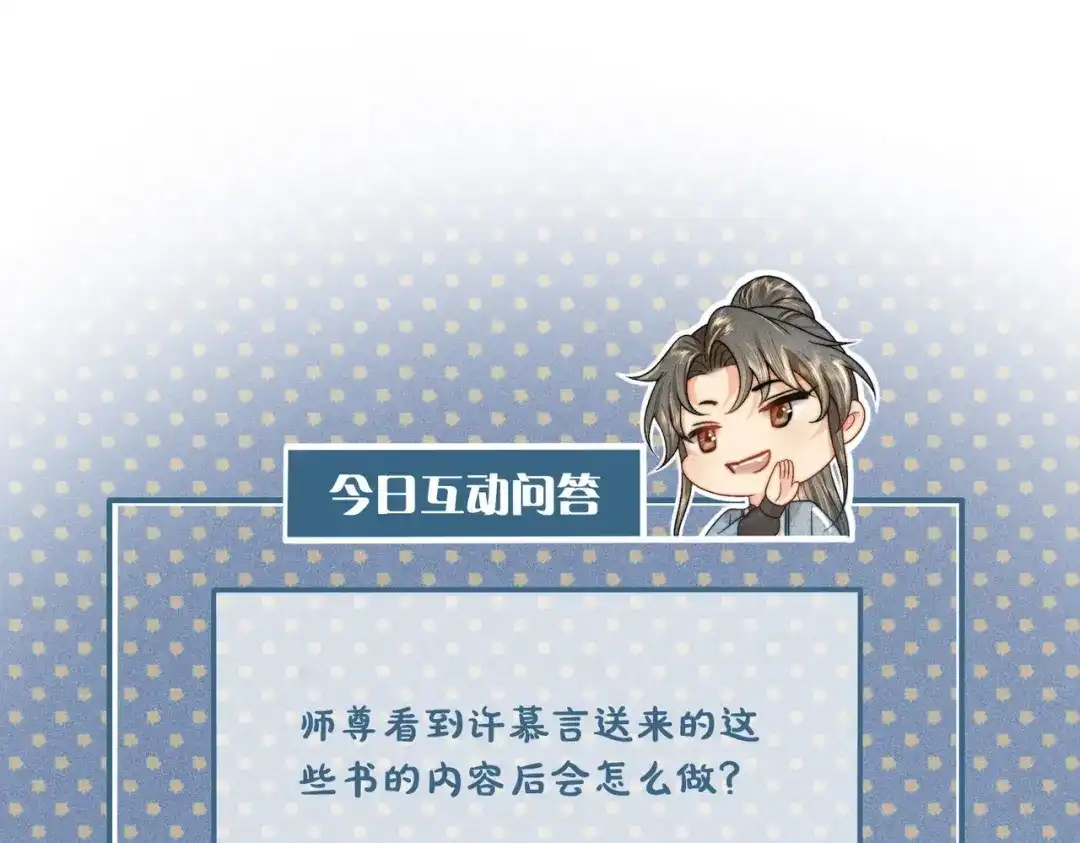 《穿成黑心莲的沙雕徒弟》第6话 误送少儿不宜的书给师尊了… 第89页