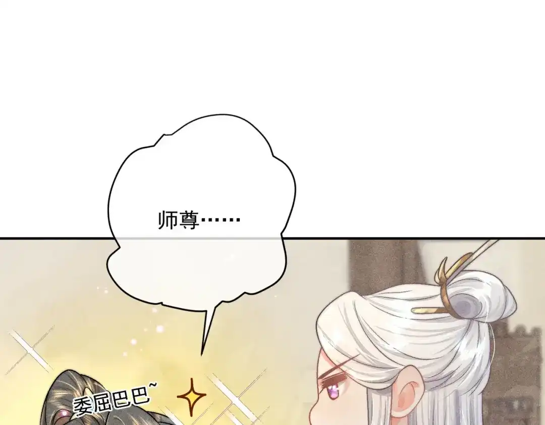 《穿成黑心莲的沙雕徒弟》第7话 可爱型师尊上线？ 第48页