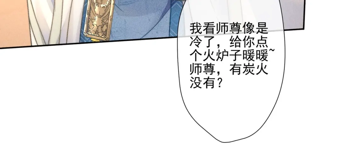 《穿成黑心莲的沙雕徒弟》第7话 可爱型师尊上线？ 第67页