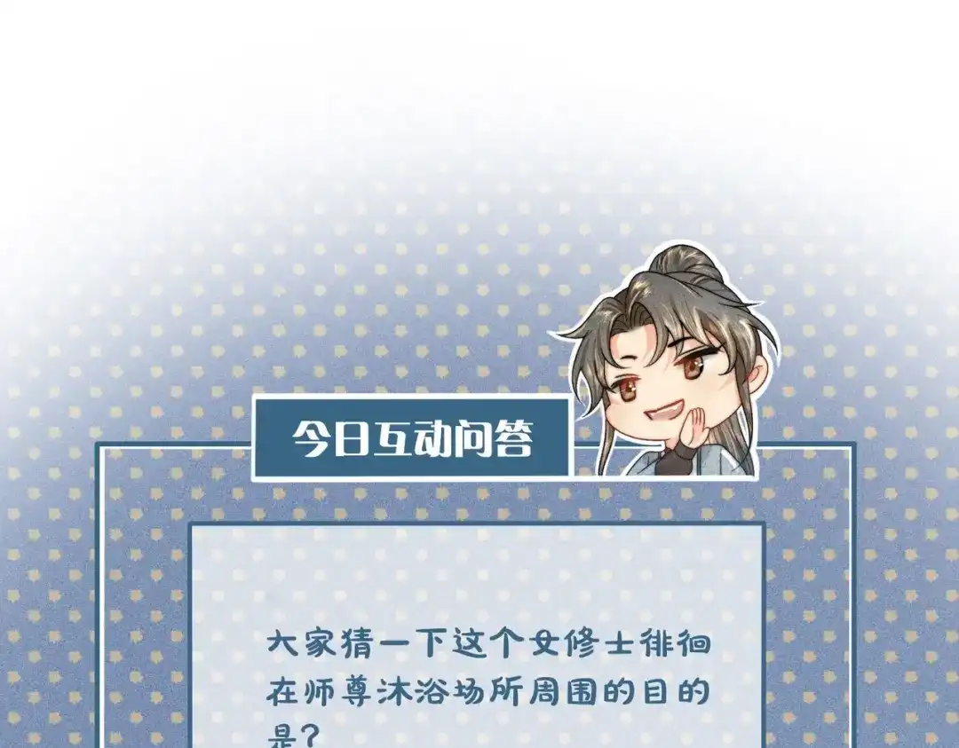 《穿成黑心莲的沙雕徒弟》第7话 可爱型师尊上线？ 第113页