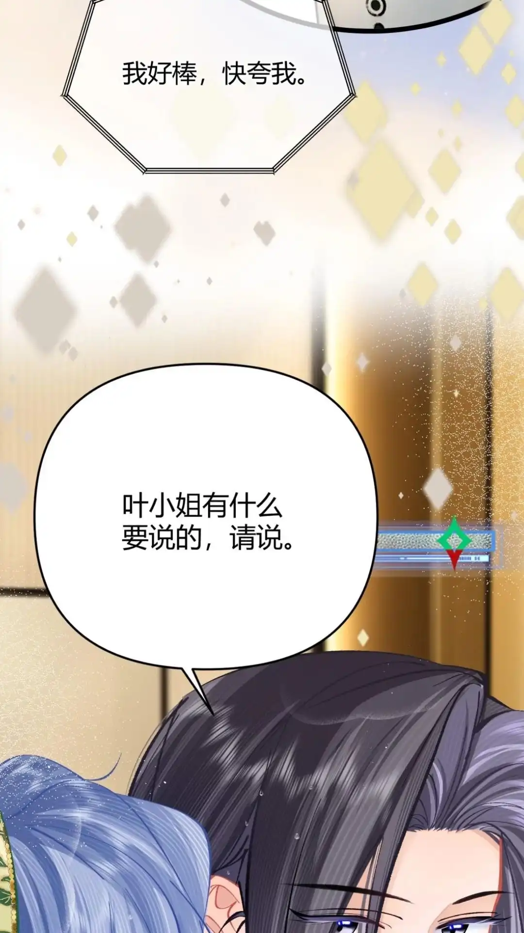 《穿成假千金后，我靠讨好真千金苟活》10话 不是说真心喜欢我吗，亲我 第41页