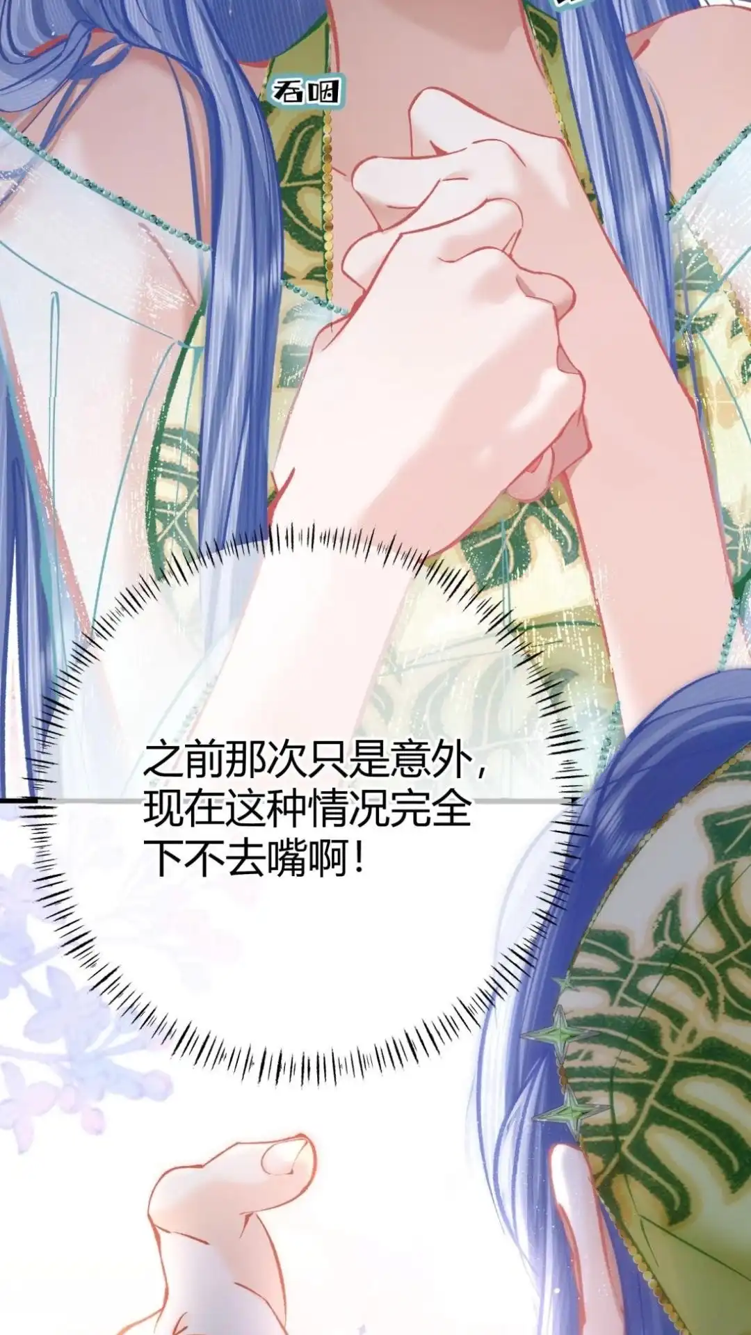 《穿成假千金后，我靠讨好真千金苟活》10话 不是说真心喜欢我吗，亲我 第30页