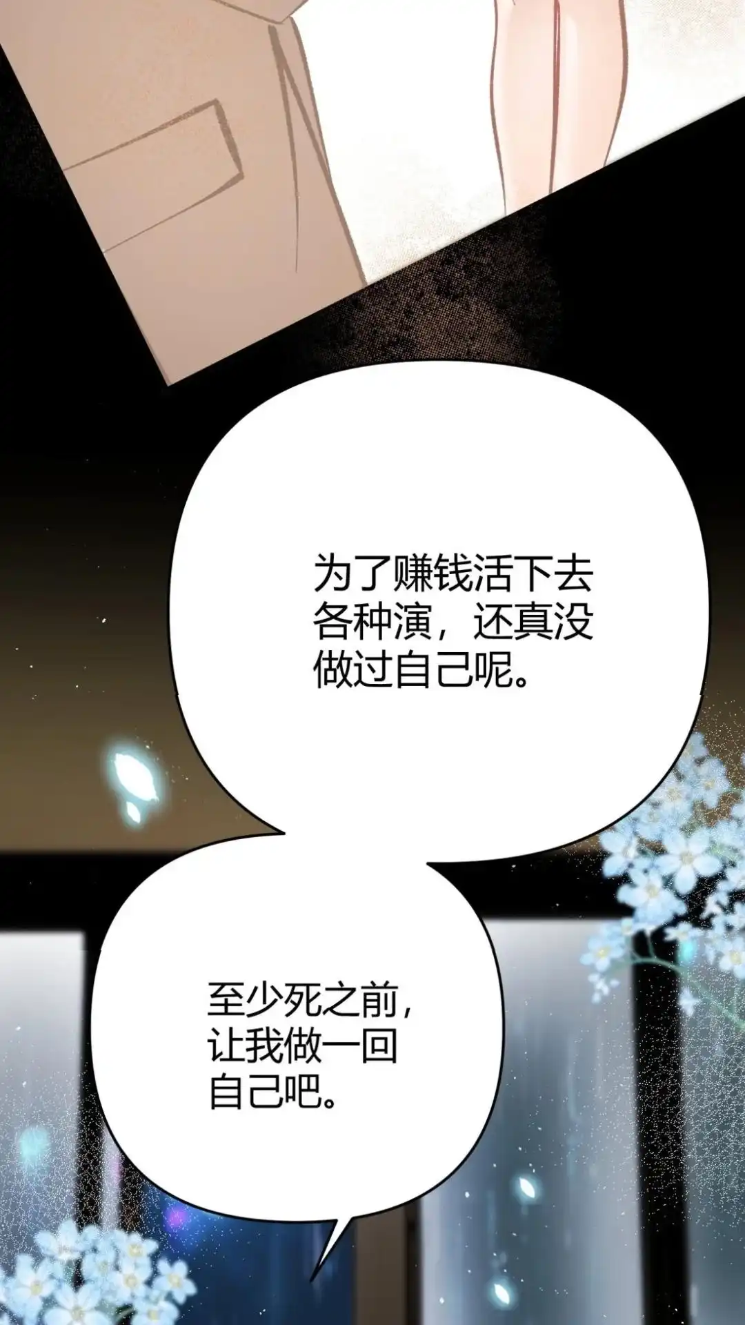 《穿成假千金后，我靠讨好真千金苟活》11话 你是谁？ 为什么要发菩对我负 第74页