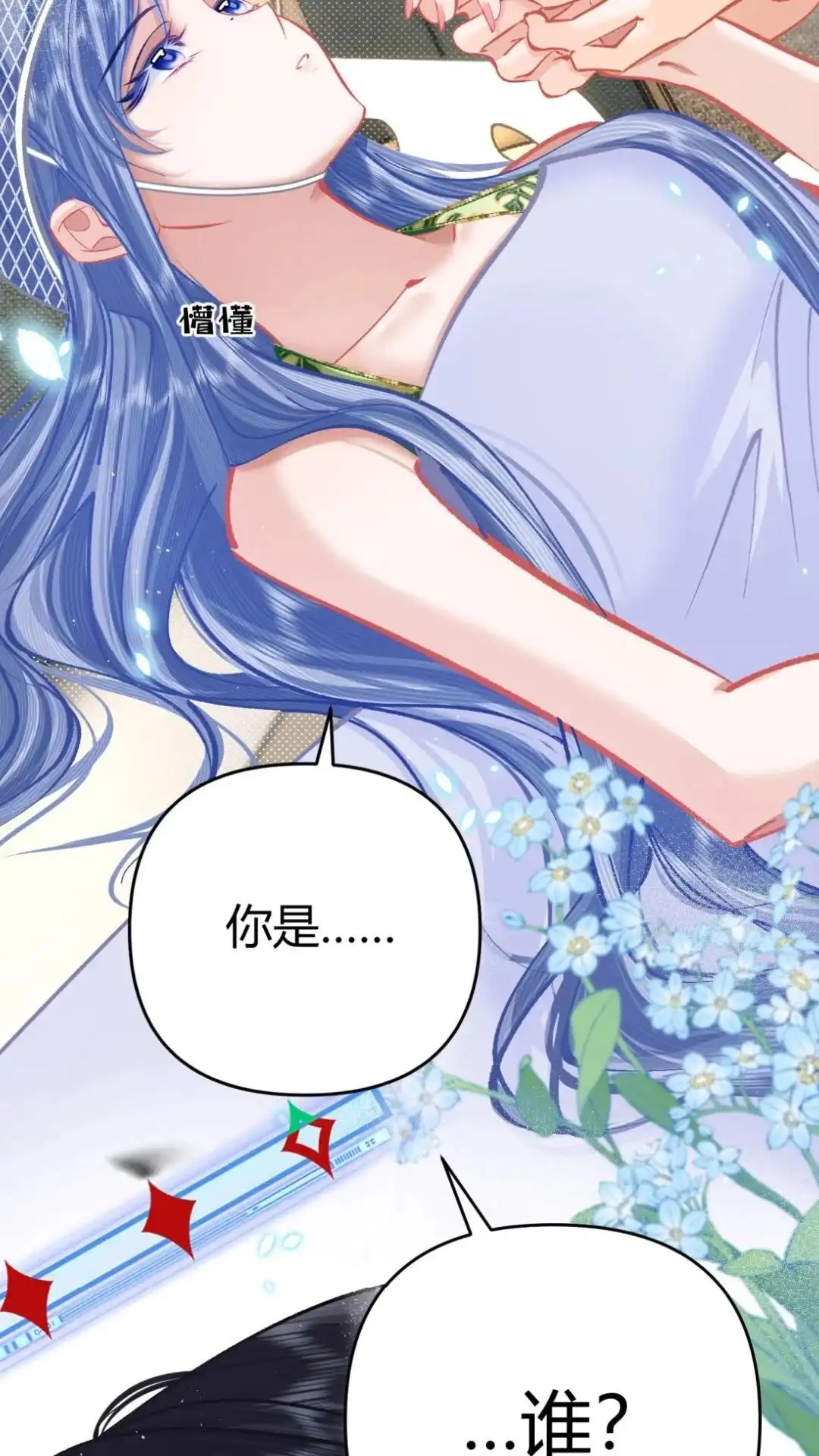 《穿成假千金后，我靠讨好真千金苟活》11话 你是谁？ 为什么要发菩对我负 第34页