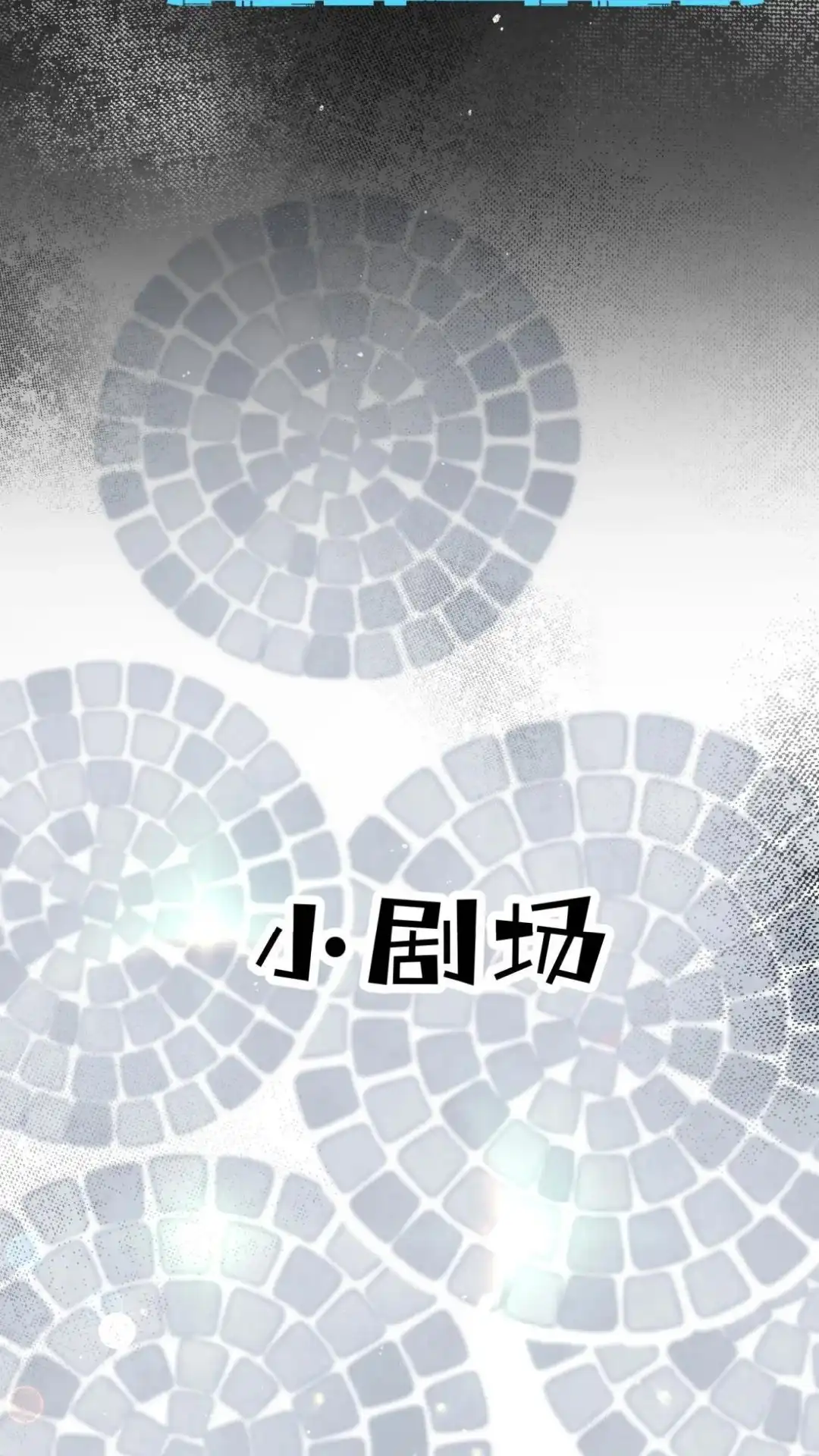 《穿成假千金后，我靠讨好真千金苟活》11话 你是谁？ 为什么要发菩对我负 第79页