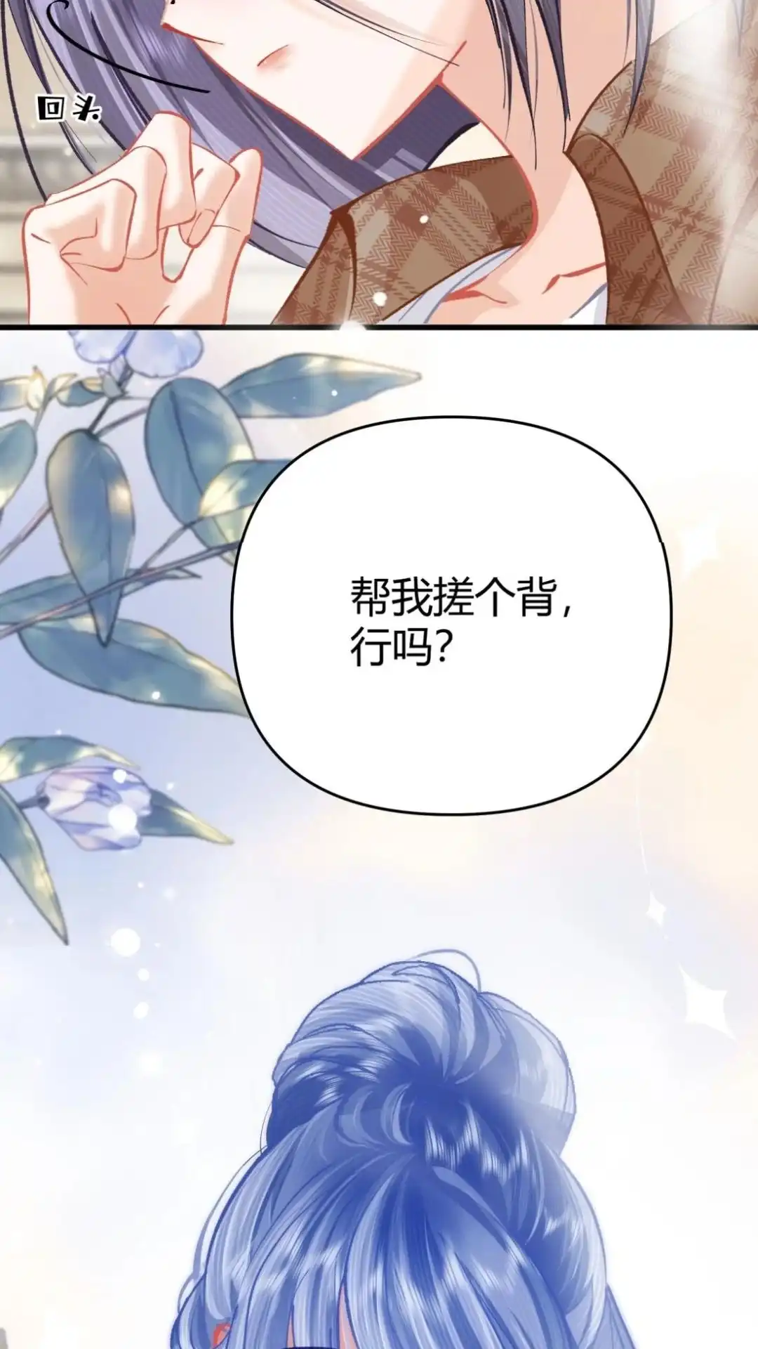《穿成假千金后，我靠讨好真千金苟活》12话 我愿意贴身照顾叶风来 第78页
