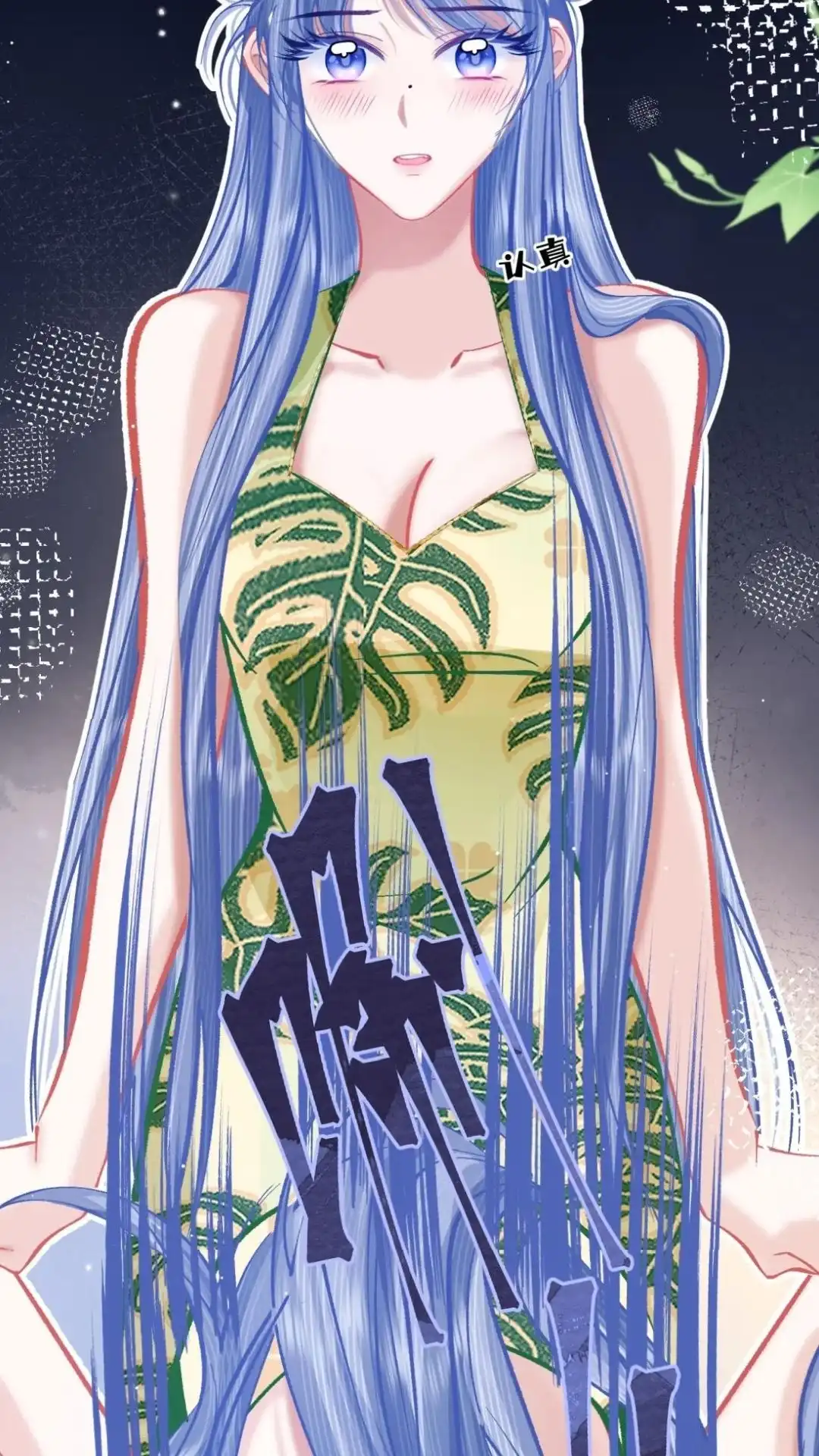 《穿成假千金后，我靠讨好真千金苟活》12话 我愿意贴身照顾叶风来 第10页
