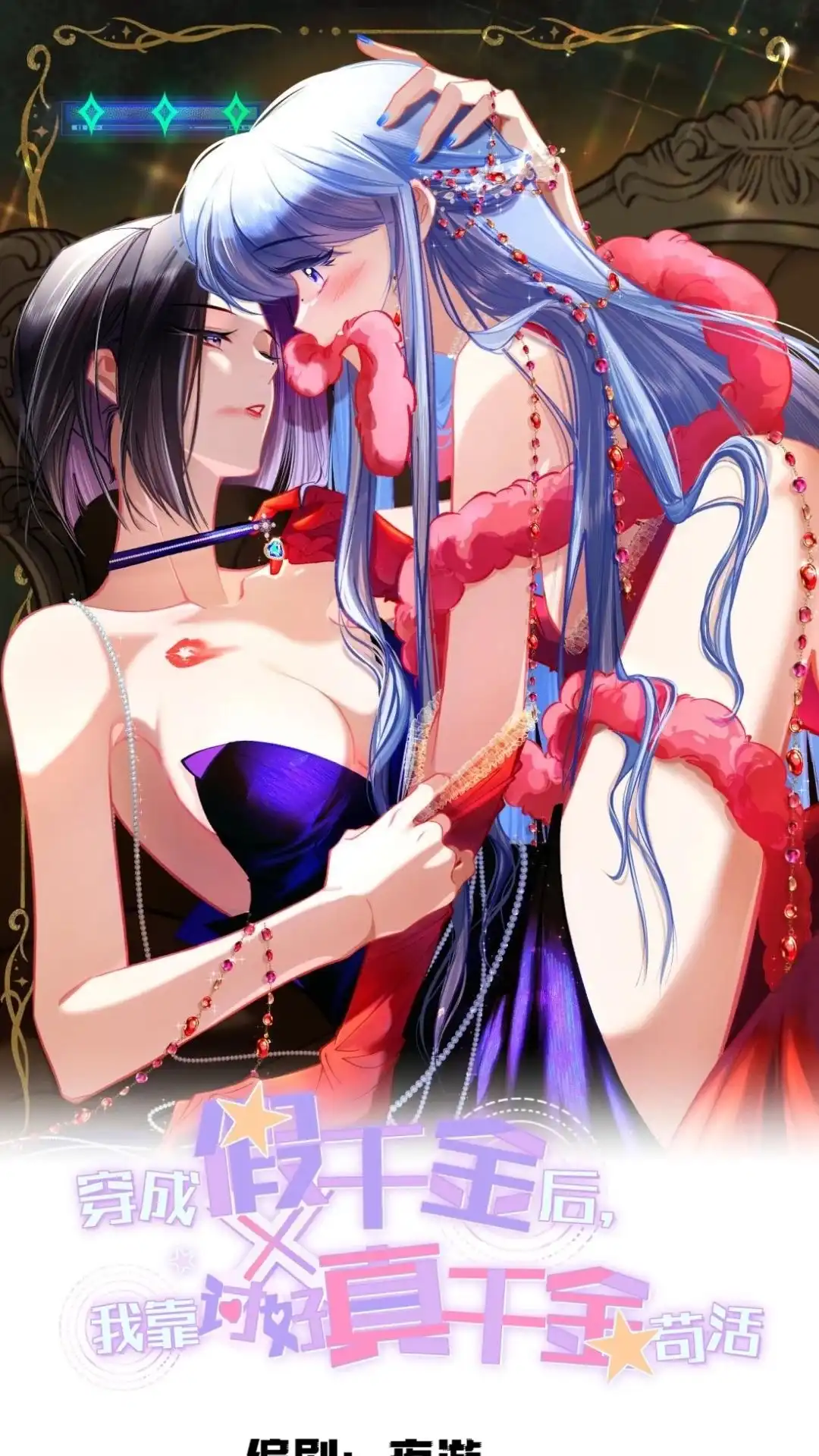 《穿成假千金后，我靠讨好真千金苟活》13话 好舒服，你好厉害～ 第1页