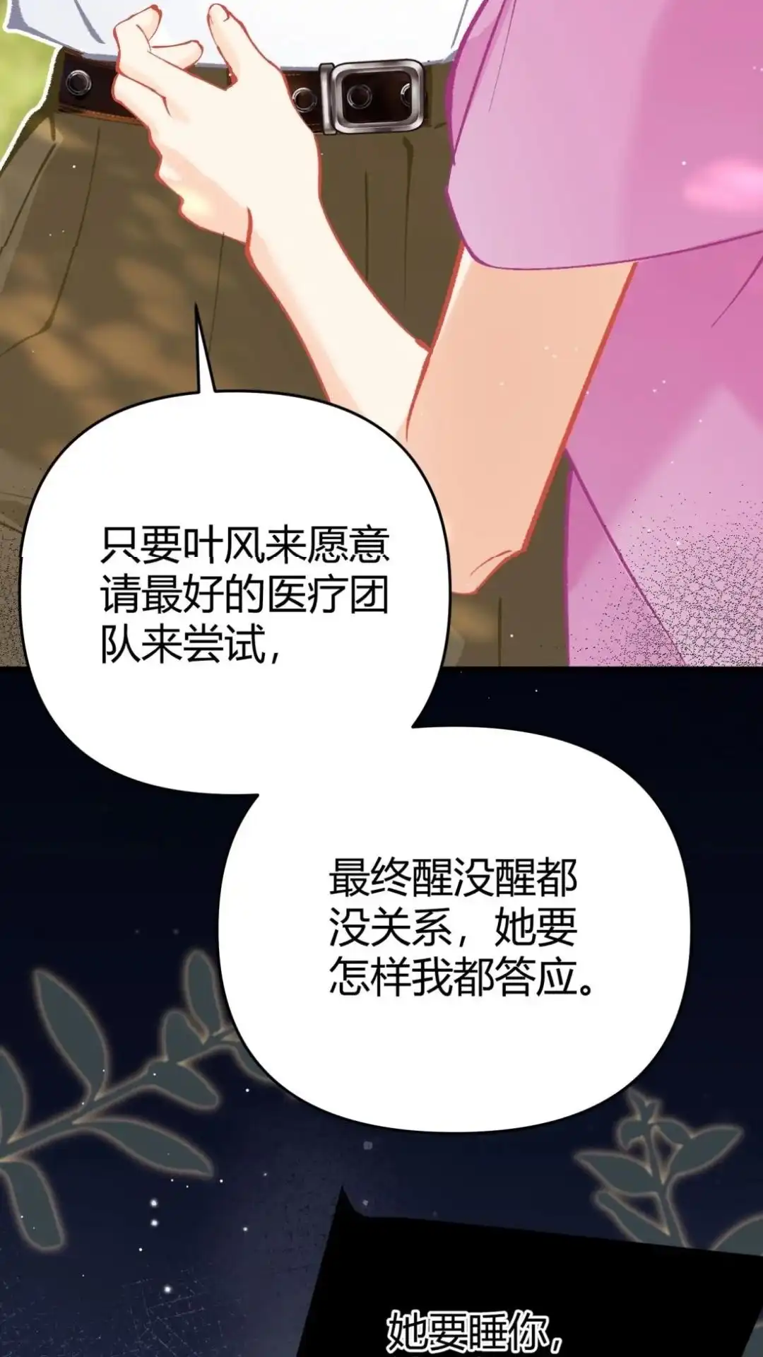 《穿成假千金后，我靠讨好真千金苟活》15话 你们嗑的cp'be啦 第18页