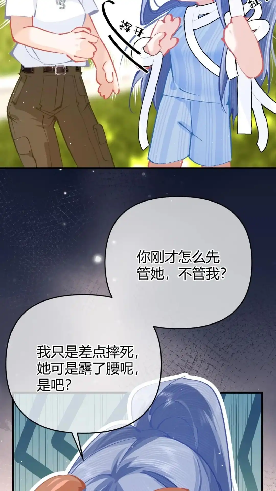 《穿成假千金后，我靠讨好真千金苟活》15话 你们嗑的cp'be啦 第34页