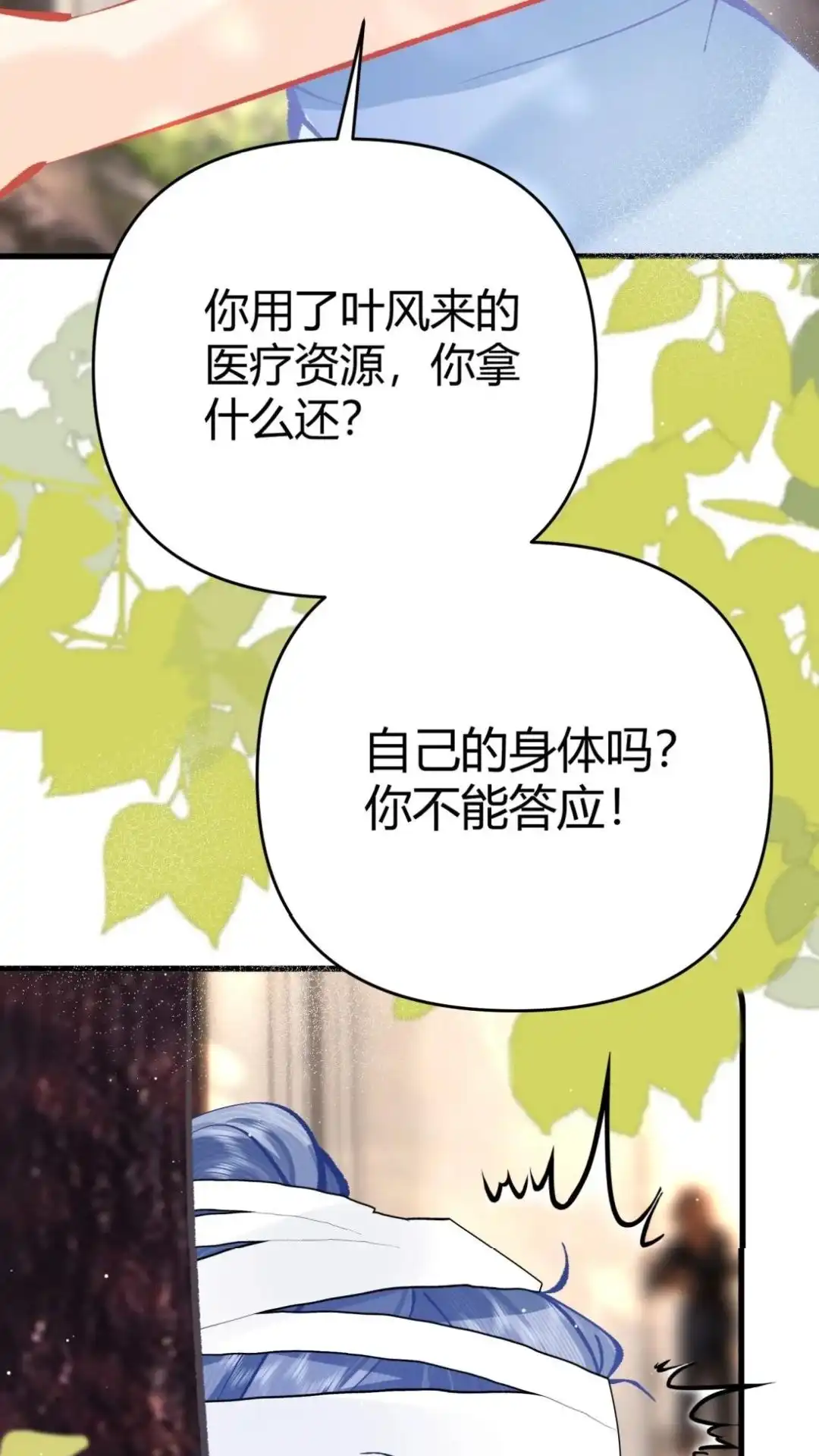 《穿成假千金后，我靠讨好真千金苟活》15话 你们嗑的cp'be啦 第15页