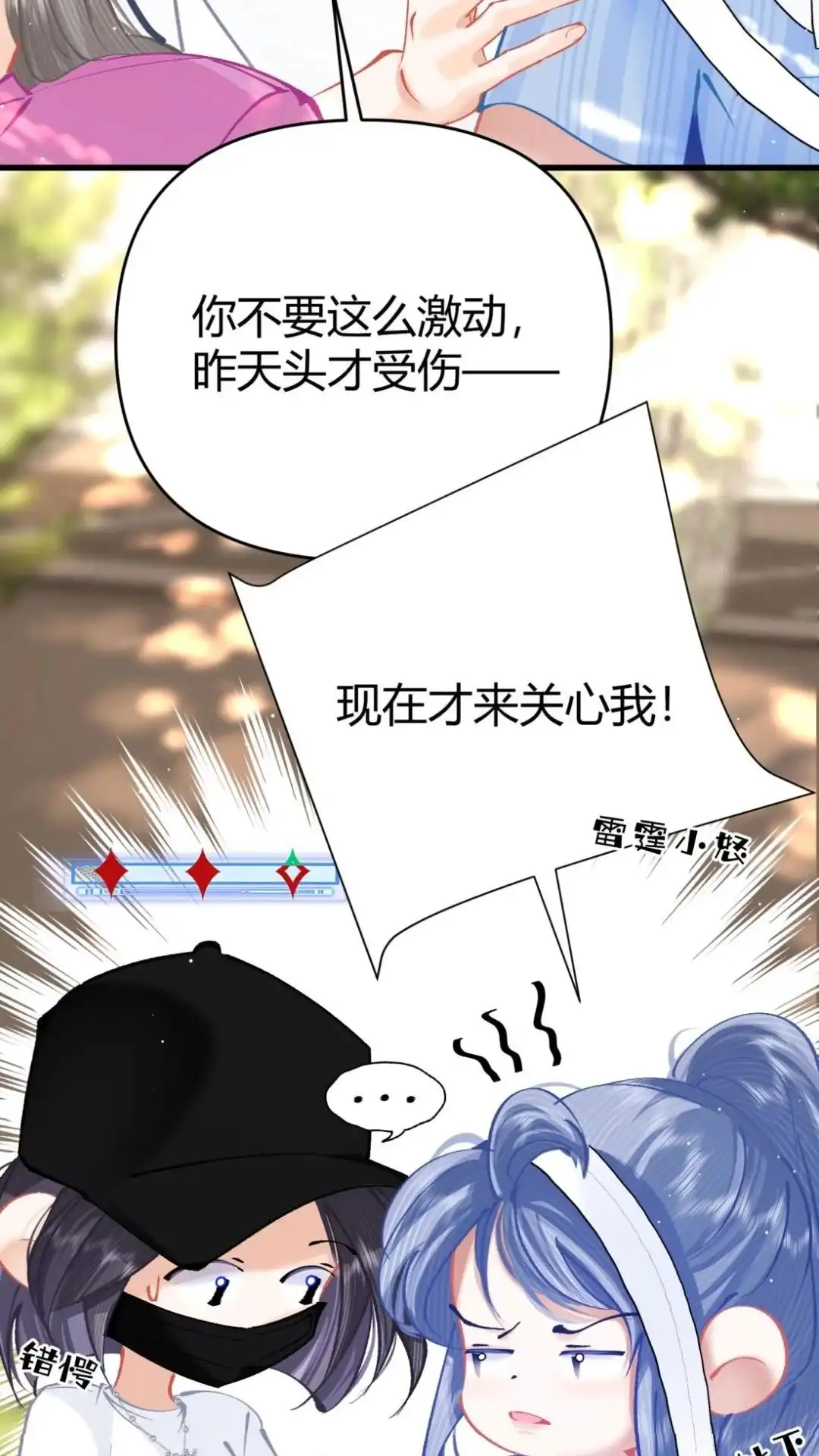 《穿成假千金后，我靠讨好真千金苟活》15话 你们嗑的cp'be啦 第33页