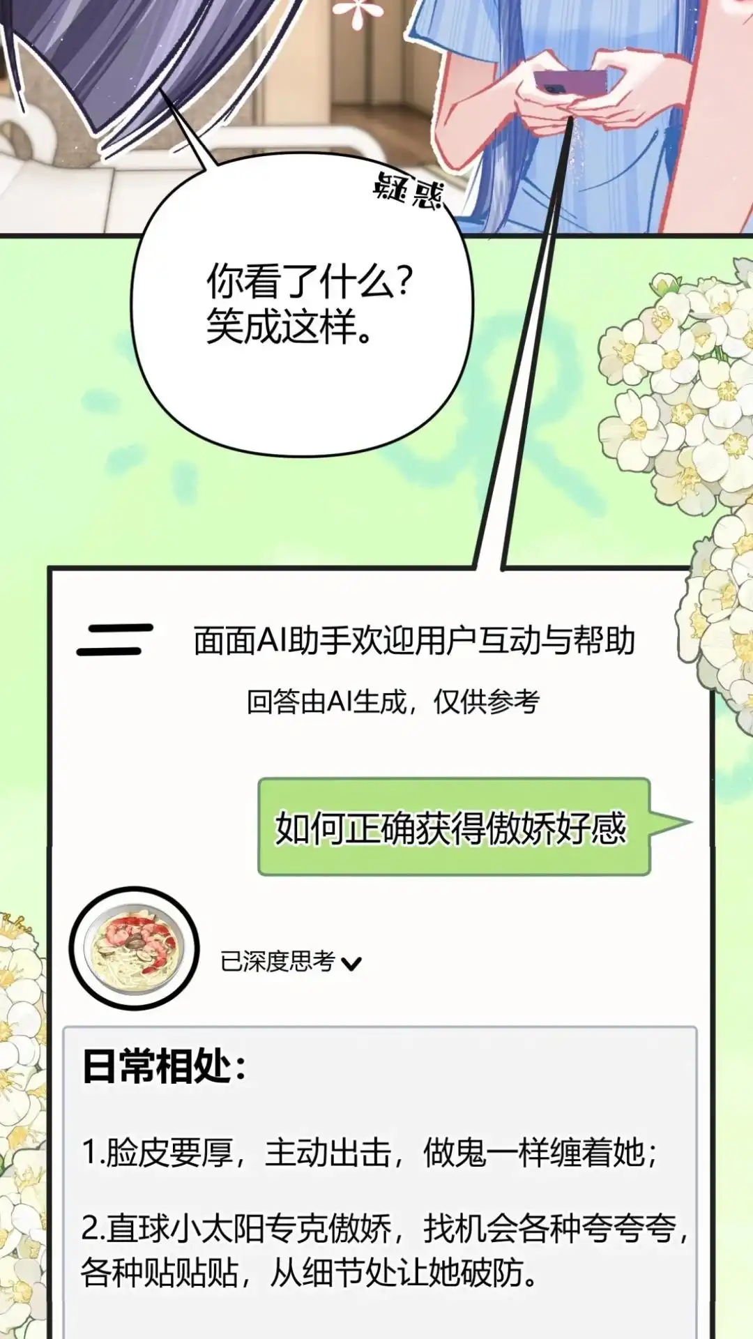 《穿成假千金后，我靠讨好真千金苟活》16话 有人说过你傲娇嘛？ 第18页