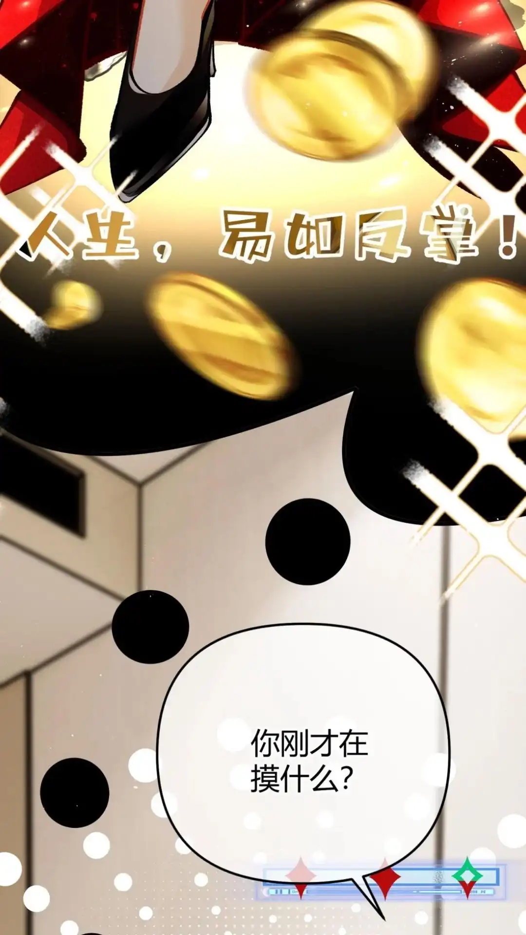 《穿成假千金后，我靠讨好真千金苟活》16话 有人说过你傲娇嘛？ 第8页