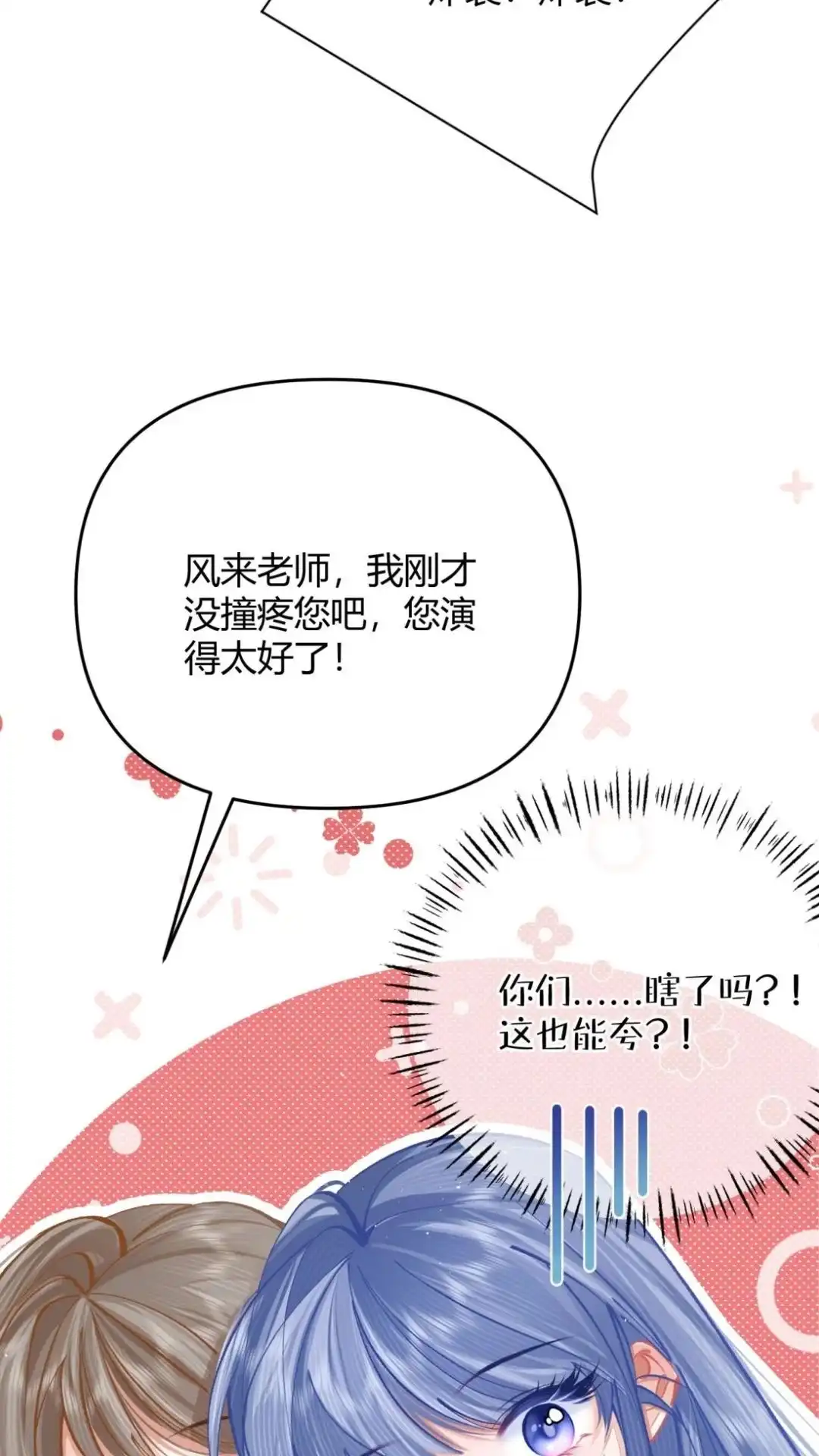 《穿成假千金后，我靠讨好真千金苟活》2话 风来老师演技炸裂 第27页