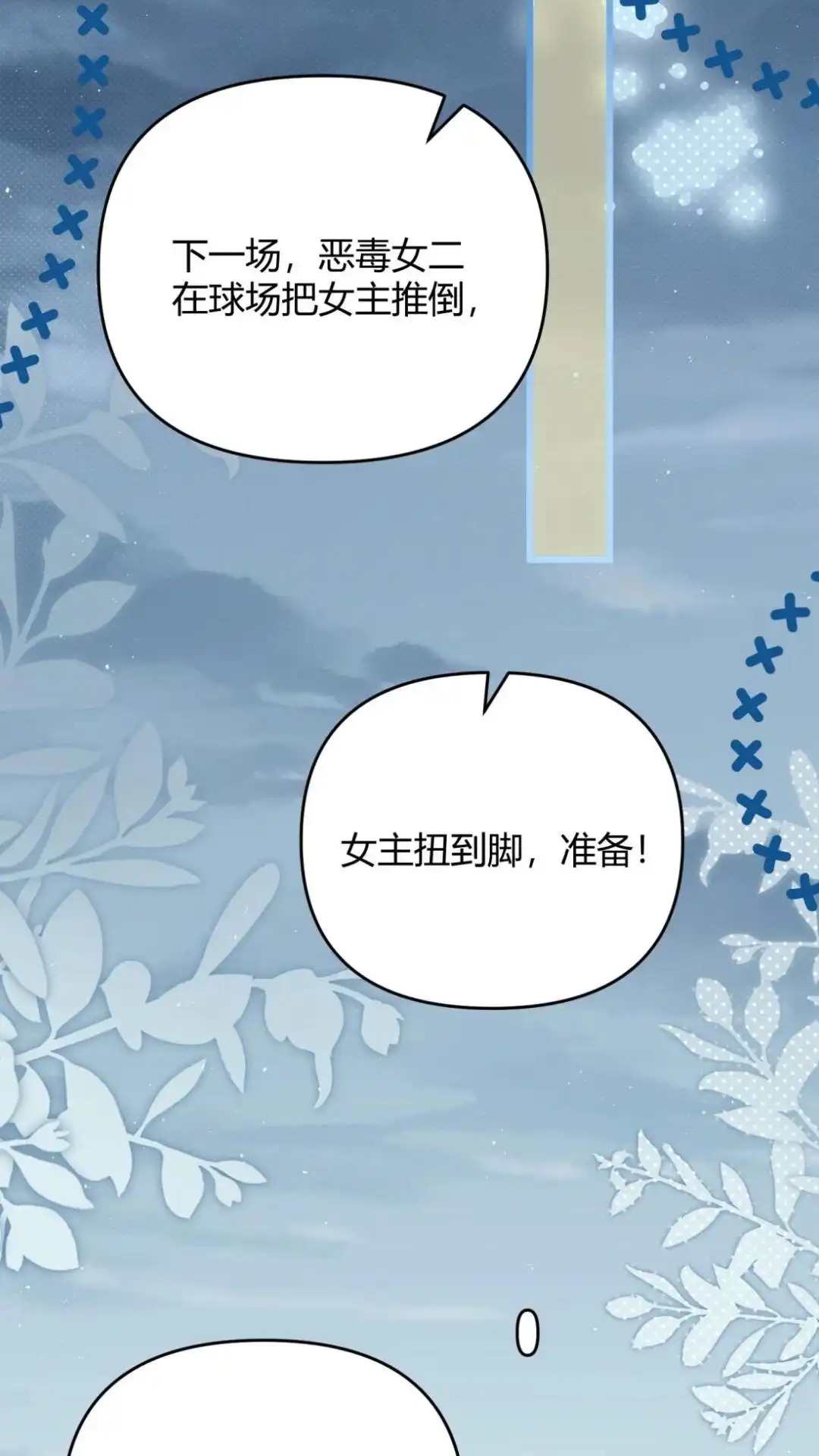 《穿成假千金后，我靠讨好真千金苟活》2话 风来老师演技炸裂 第15页