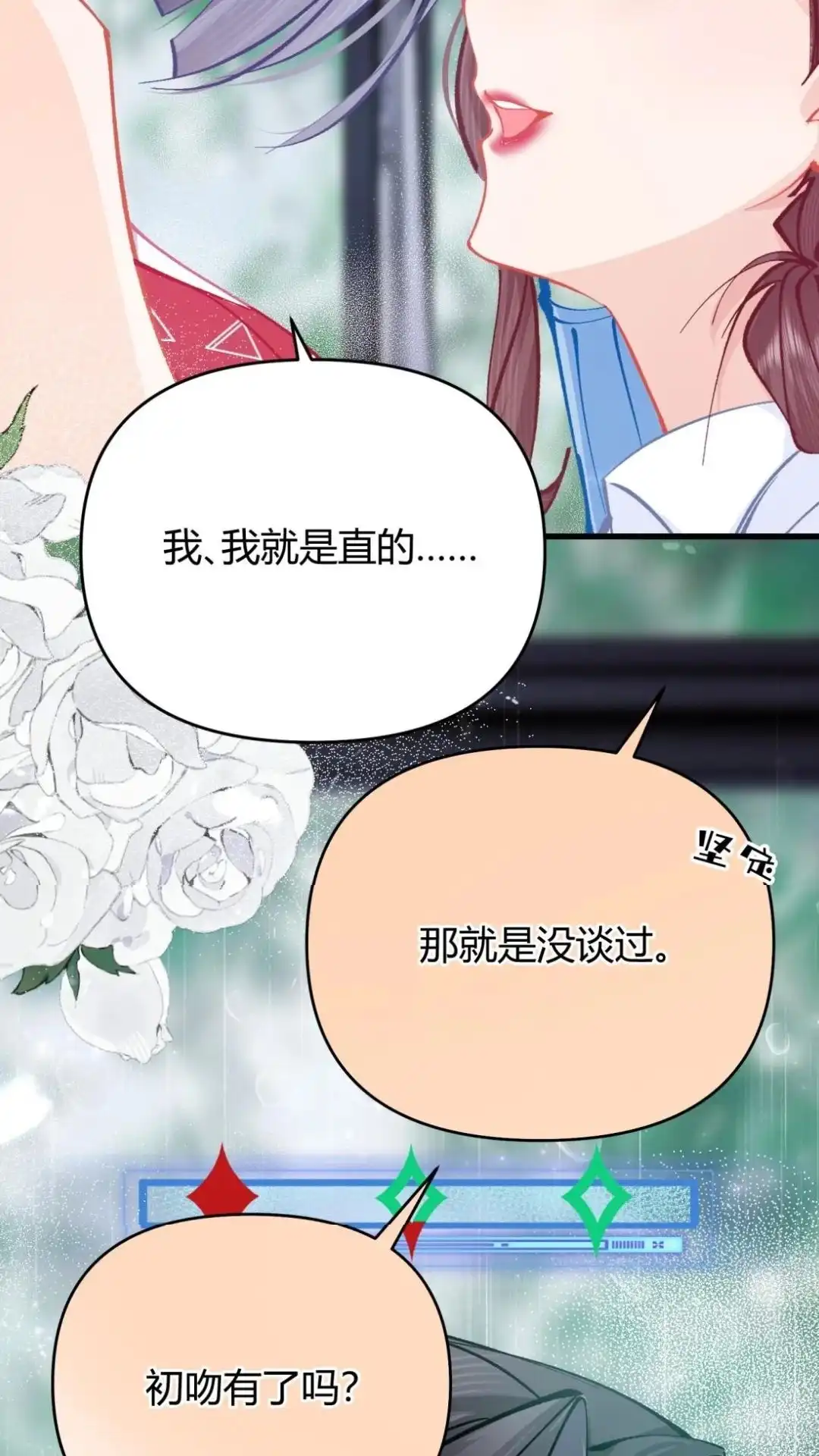 《穿成假千金后，我靠讨好真千金苟活》4话 哎呀，初吻没了 第8页