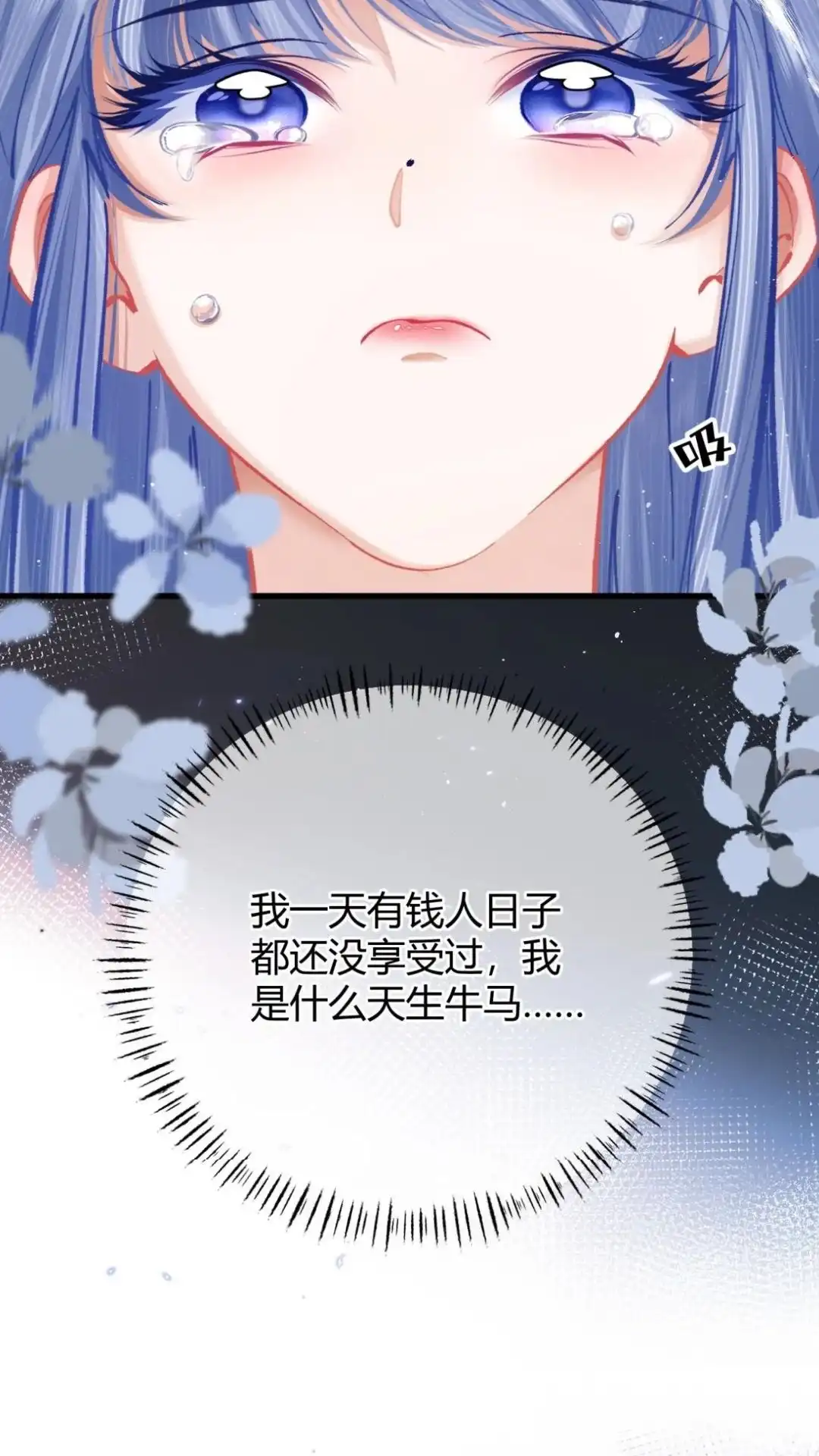 《穿成假千金后，我靠讨好真千金苟活》5话 疼我就哭， 怎么了嘛！ 第9页