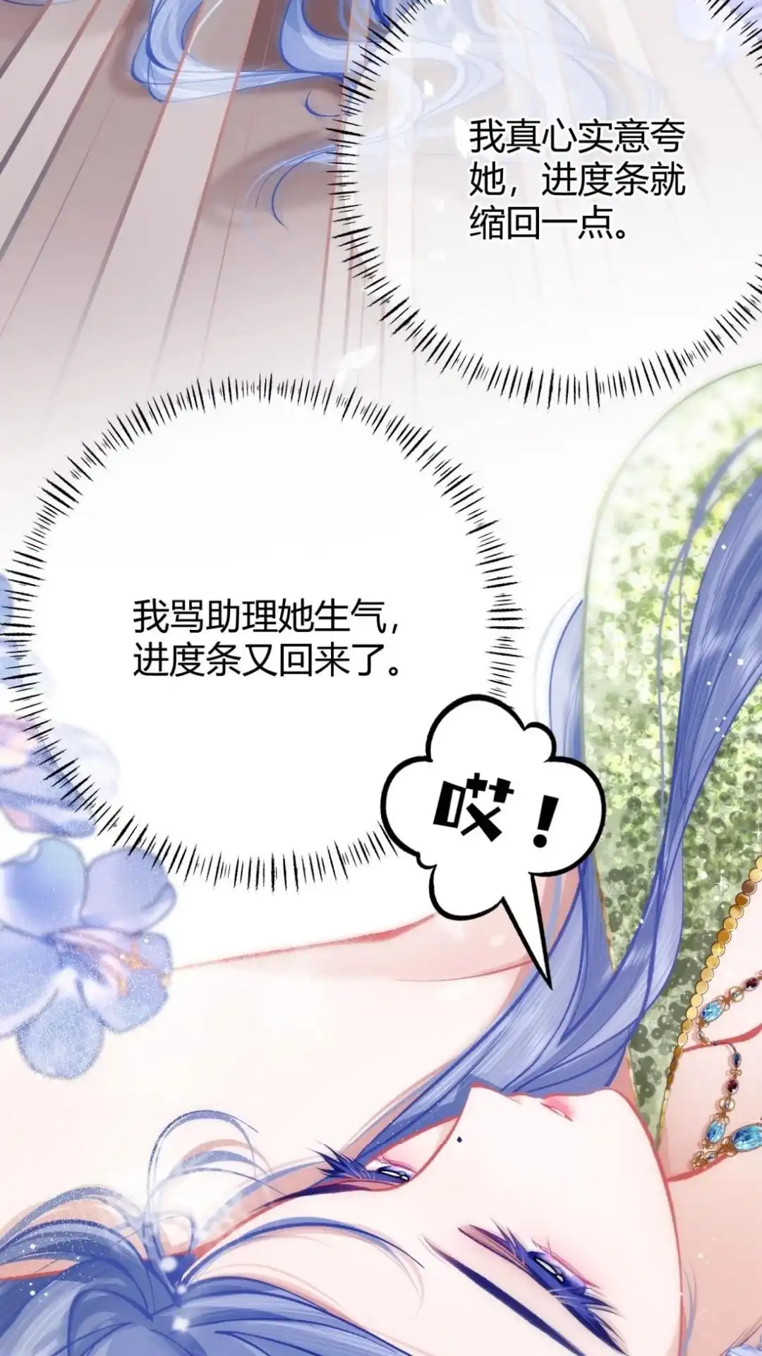 《穿成假千金后，我靠讨好真千金苟活》5话 疼我就哭， 怎么了嘛！ 第66页