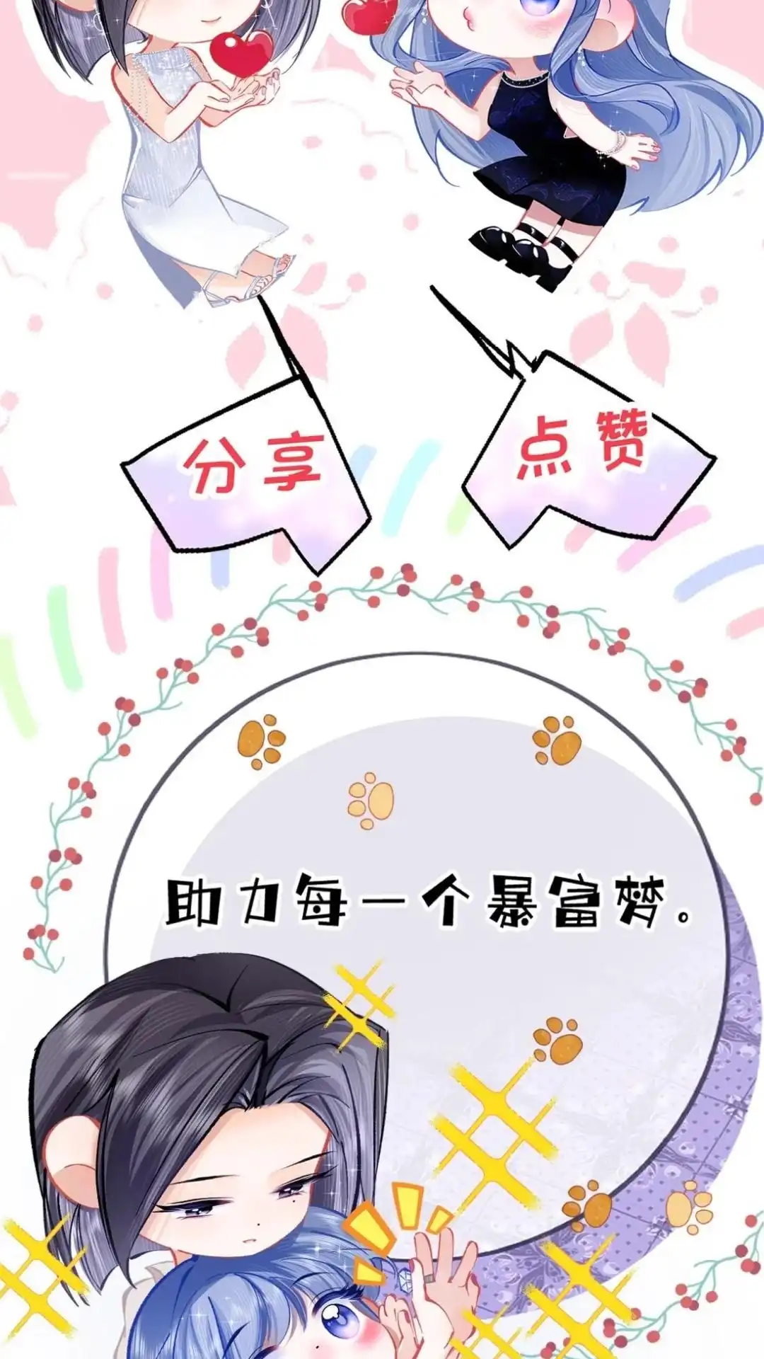 《穿成假千金后，我靠讨好真千金苟活》6话 风调雨顺的爱情保安，集合！ 第64页