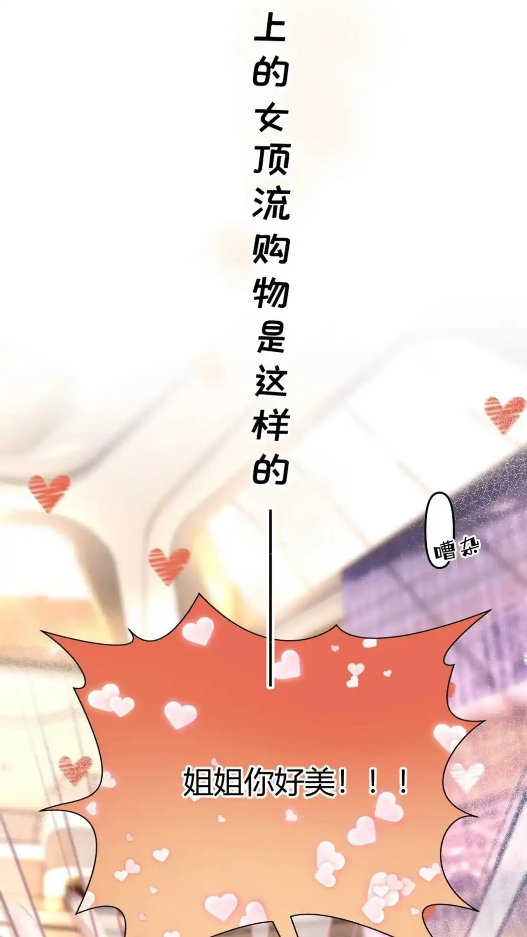 《穿成假千金后，我靠讨好真千金苟活》6话 风调雨顺的爱情保安，集合！ 第11页