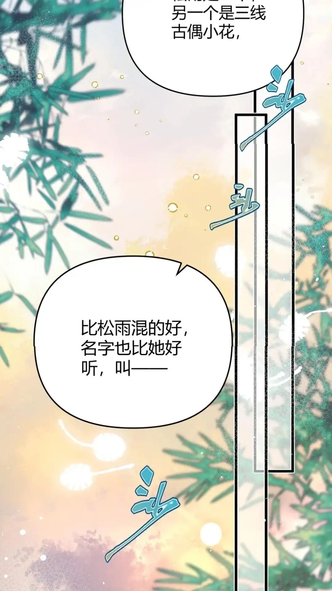 《穿成假千金后，我靠讨好真千金苟活》7话 这表白，还真是用心良苦 第58页
