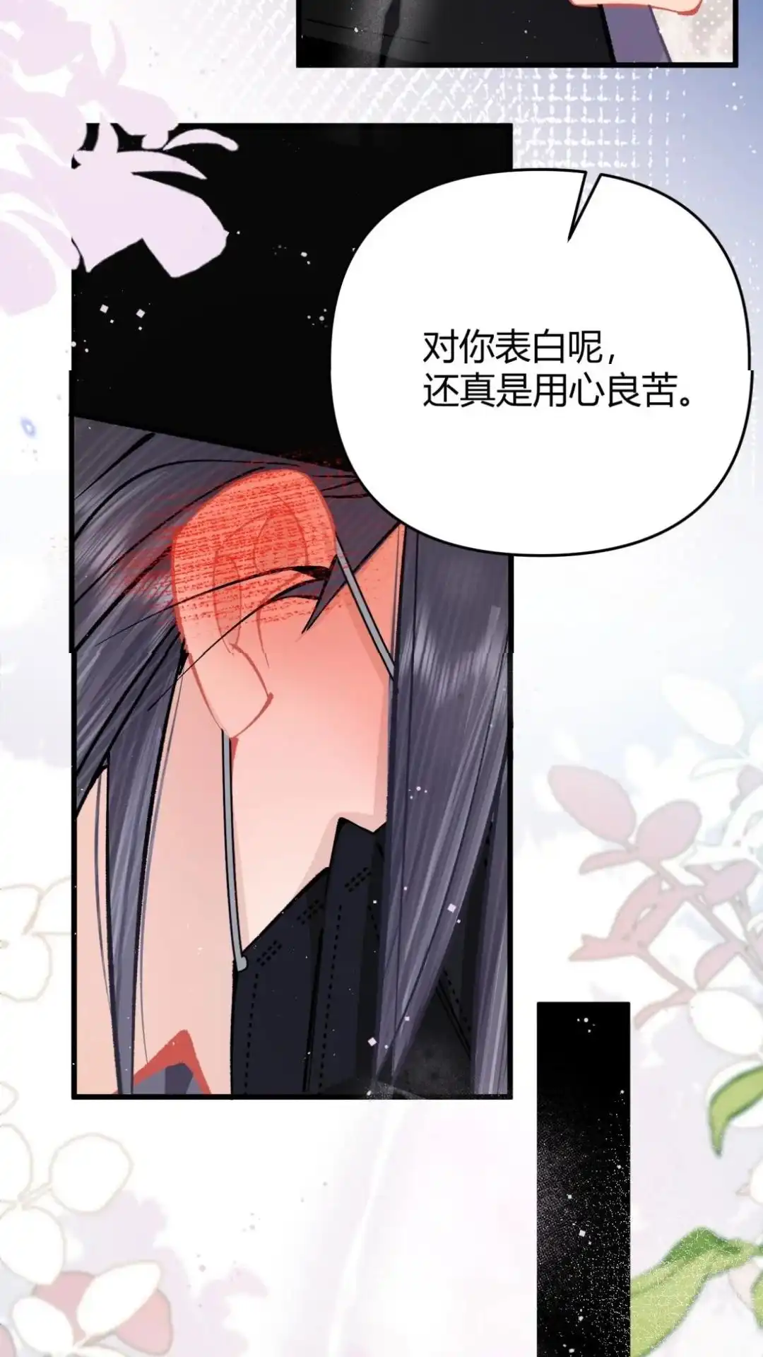 《穿成假千金后，我靠讨好真千金苟活》7话 这表白，还真是用心良苦 第46页