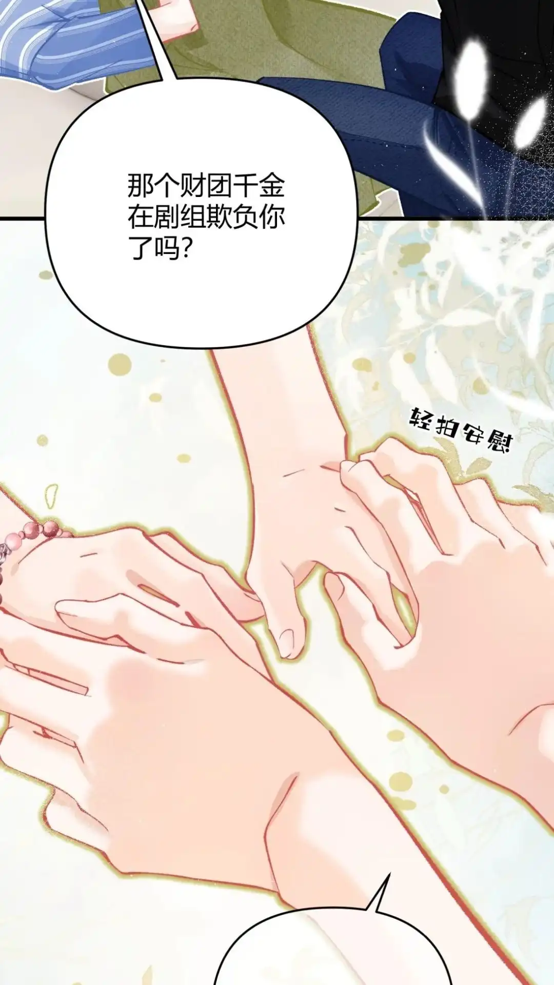 《穿成假千金后，我靠讨好真千金苟活》8话 她真的一一喜欢我？ 第27页