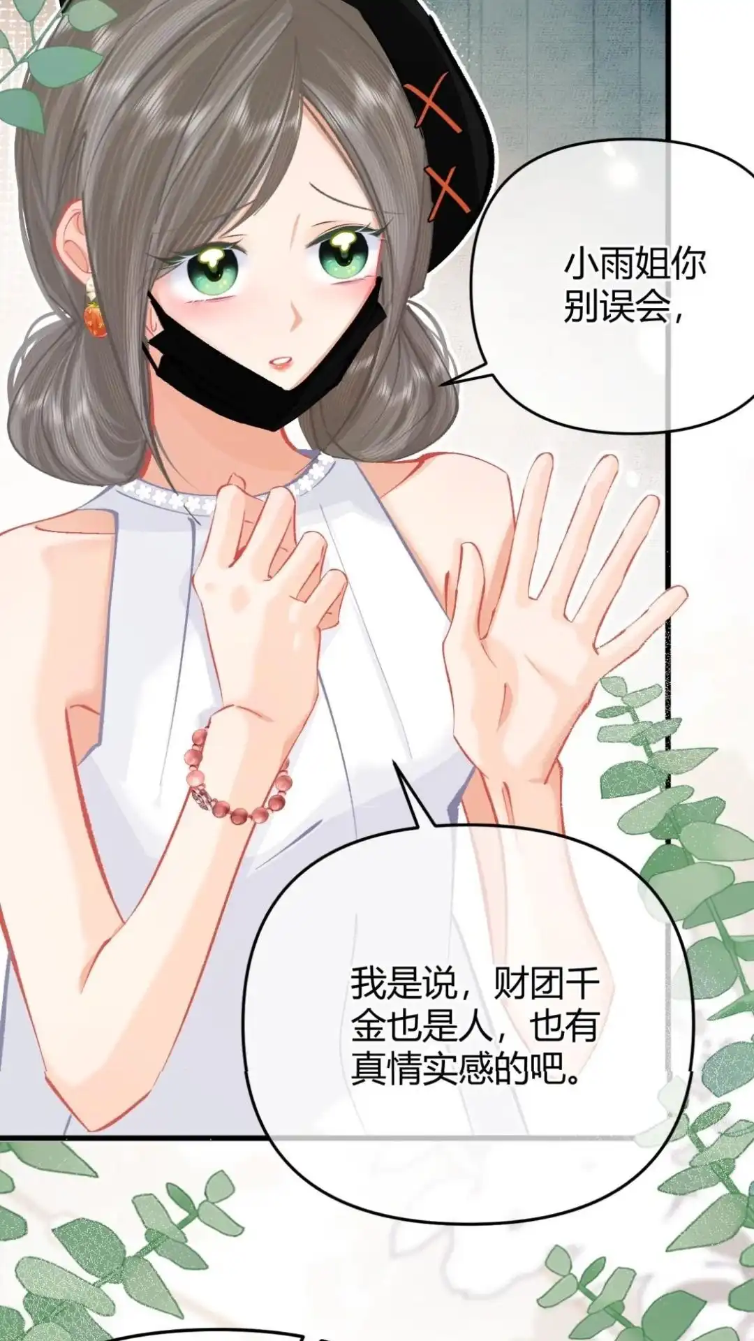 《穿成假千金后，我靠讨好真千金苟活》8话 她真的一一喜欢我？ 第30页